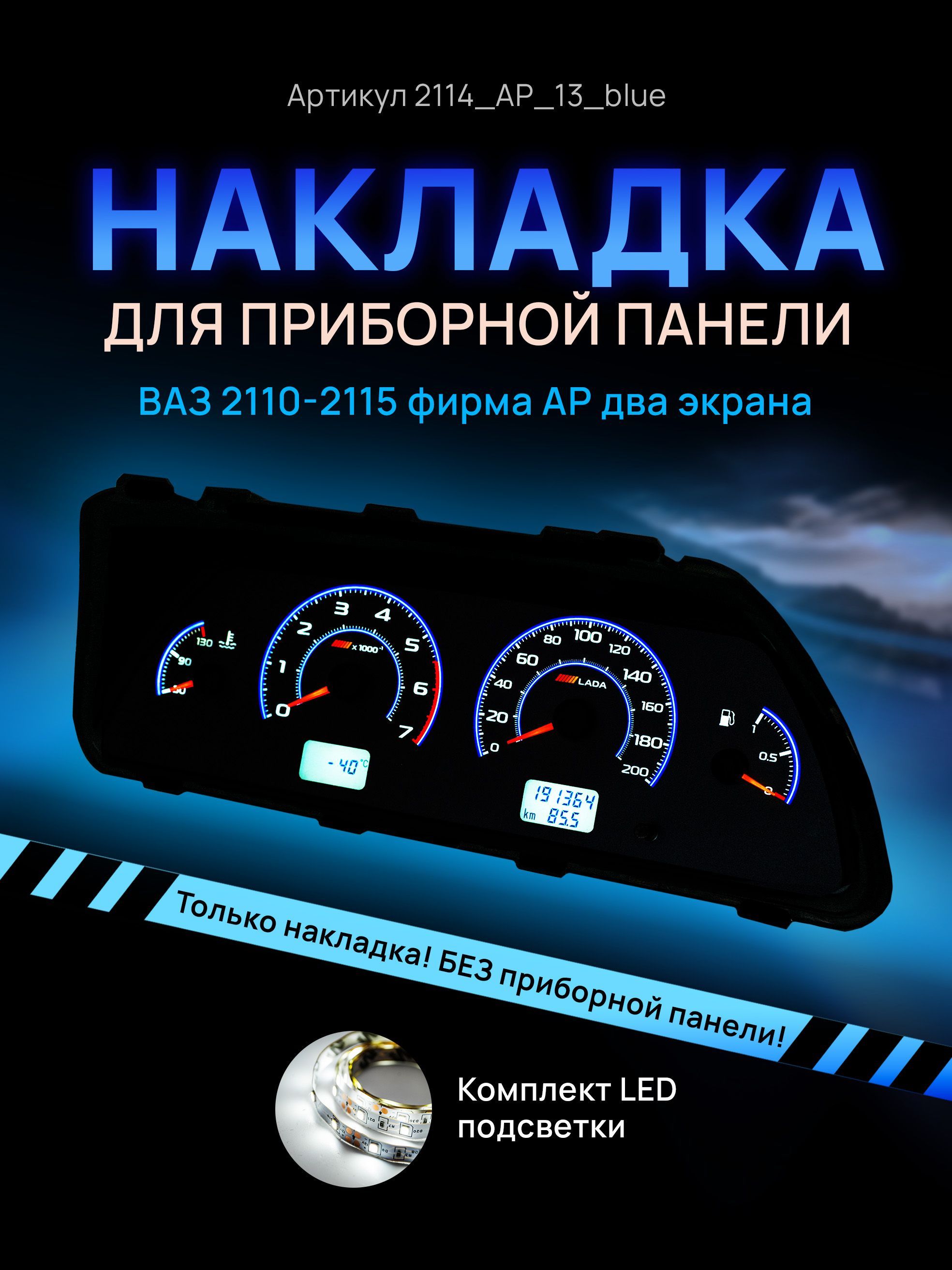 Шкала, накладка приборной панели АП, ВАЗ ЛАДА 2110, 2112, 2114, 2114_AP_13_blue
Шкала, накладка приборной панели АП, ВАЗ ЛАДА 2110, 2112, 2114, 2114_AP_13_blue