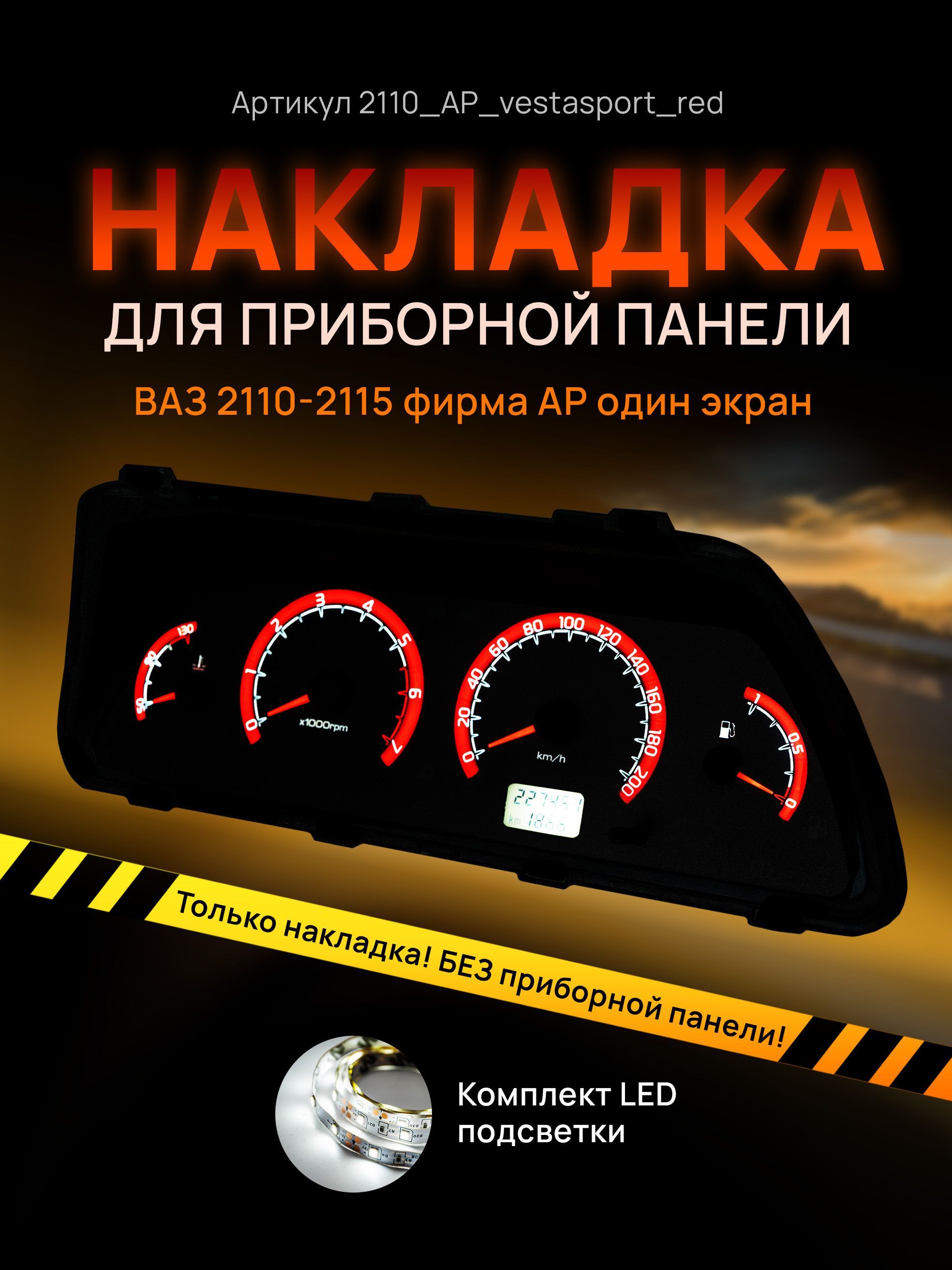 Шкала, накладка приборной панели АП, ВАЗ ЛАДА 2110, 2112, 2114, 2110_AP_vestasport_red
Шкала, накладка приборной панели АП, ВАЗ ЛАДА 2110, 2112, 2114, 2110_AP_vestasport_red