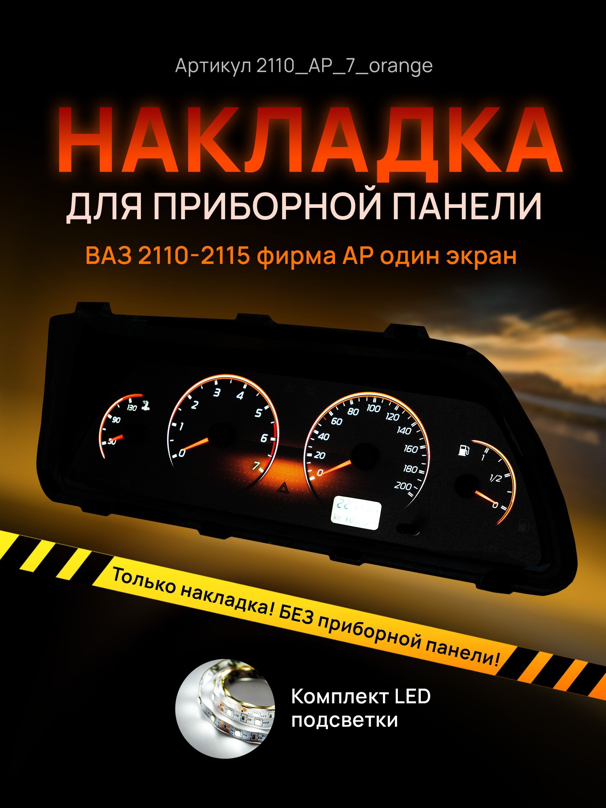 Шкала, накладка приборной панели АП, ВАЗ ЛАДА 2110, 2112, 2114, 2110_AP_7_orange
Шкала, накладка приборной панели АП, ВАЗ ЛАДА 2110, 2112, 2114, 2110_AP_7_orange