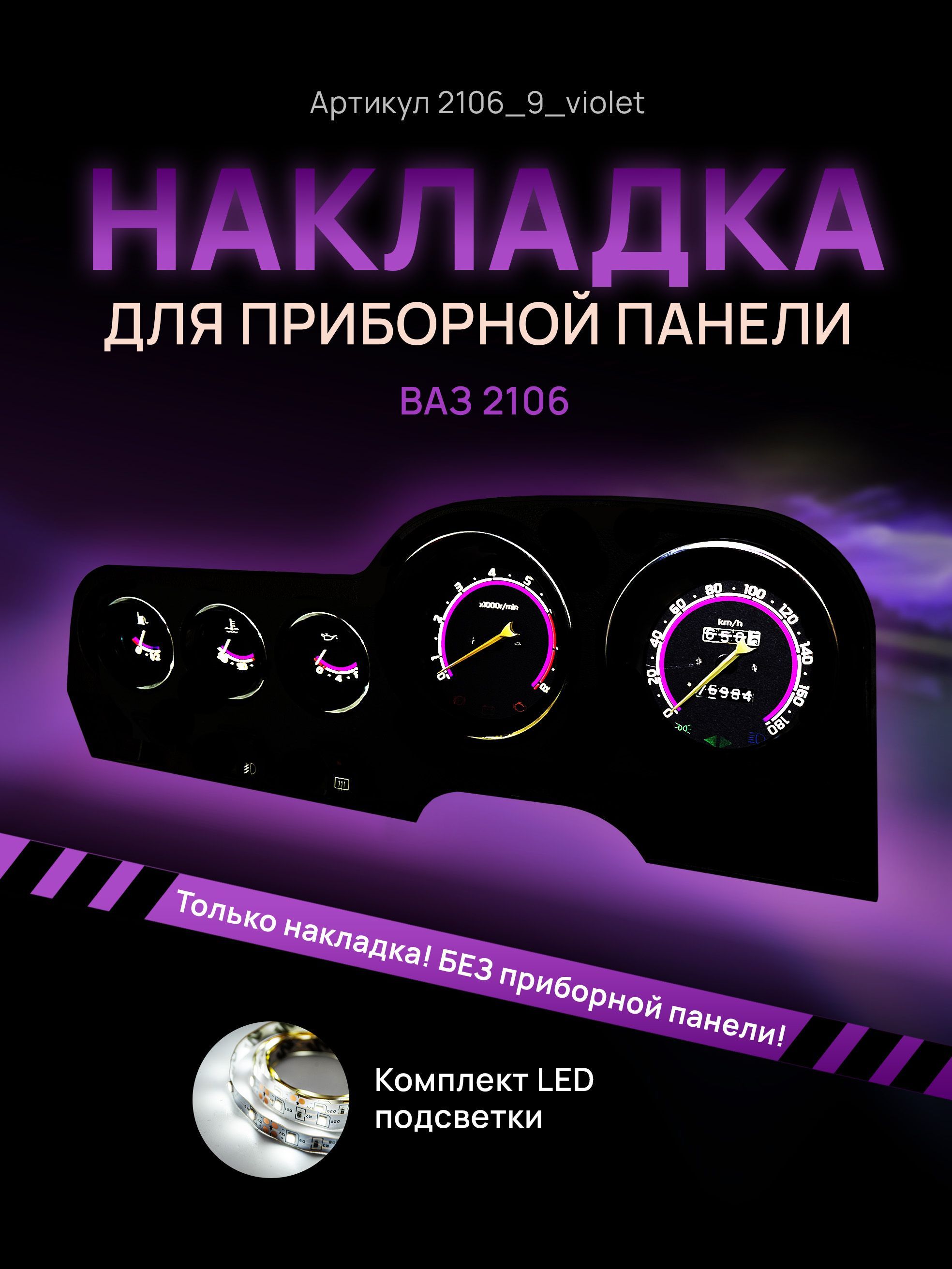 Шкала приборной панели, щитка, приборки ВАЗ ЛАДА 2106, 2103, 2121, 2131, 1111, ОКА, НИВА, 2106_9_violet
Шкала приборной панели, щитка, приборки ВАЗ ЛАДА 2106, 2103, 2121, 2131, 1111, ОКА, НИВА, 2106_9_violet