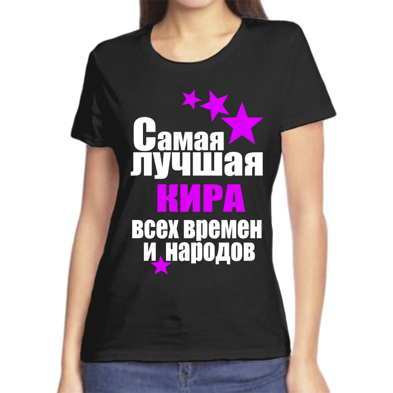 Футболка женская черная 52 р-р самая лучшая кира всех времен и народов, Черный, fzh_samaya_luchshaya_Kira_vseh_vremen_i_narodov_
Футболка женская черная 52 р-р самая лучшая кира всех времен и народов, Черный, fzh_samaya_luchshaya_Kira_vseh_vremen_i_narodov_