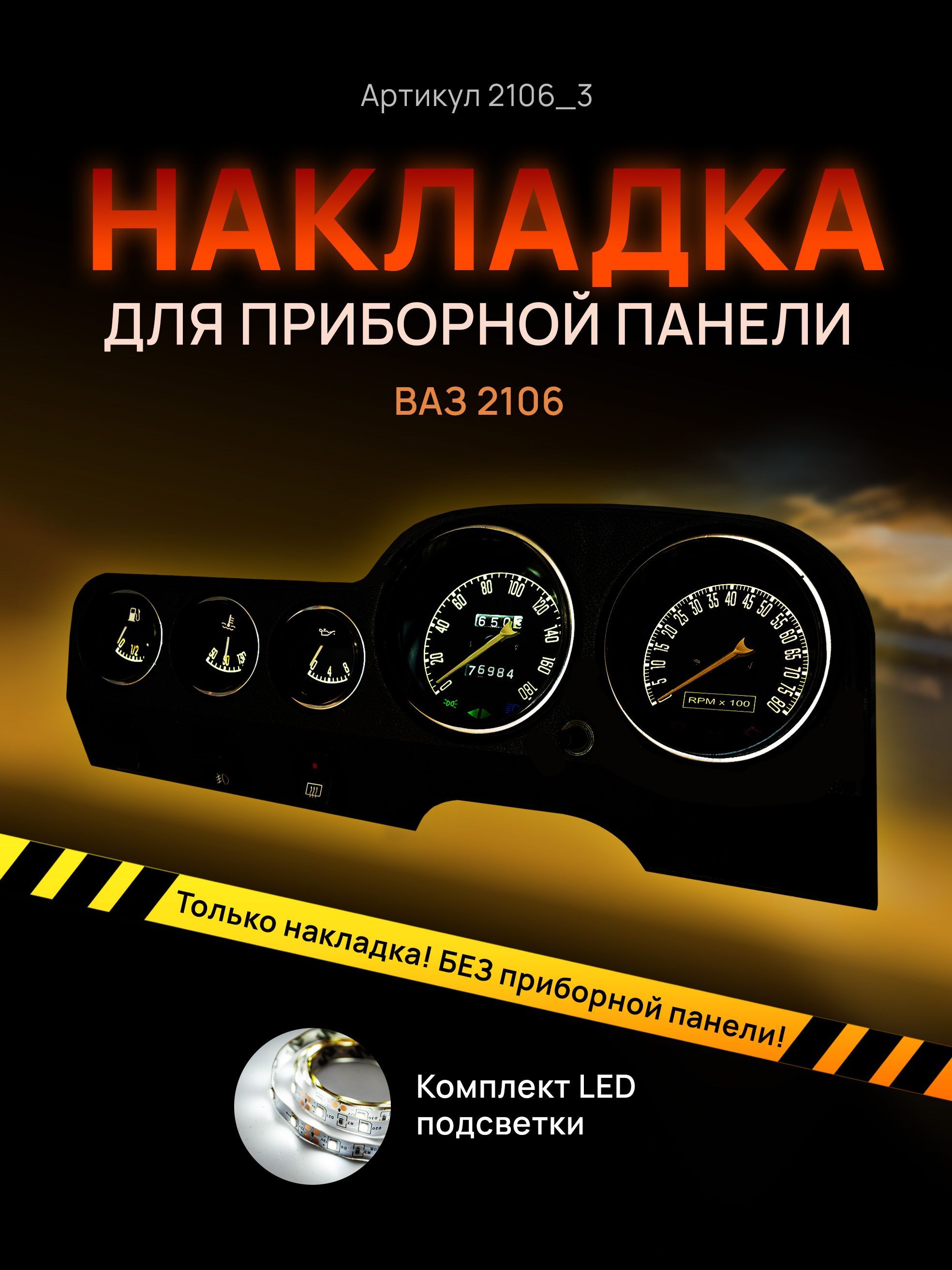 Шкала приборной панели, щитка, приборки ВАЗ ЛАДА 2106, 2103, 2121, 2131, 1111, ОКА, НИВА, 2106_3
Шкала приборной панели, щитка, приборки ВАЗ ЛАДА 2106, 2103, 2121, 2131, 1111, ОКА, НИВА, 2106_3