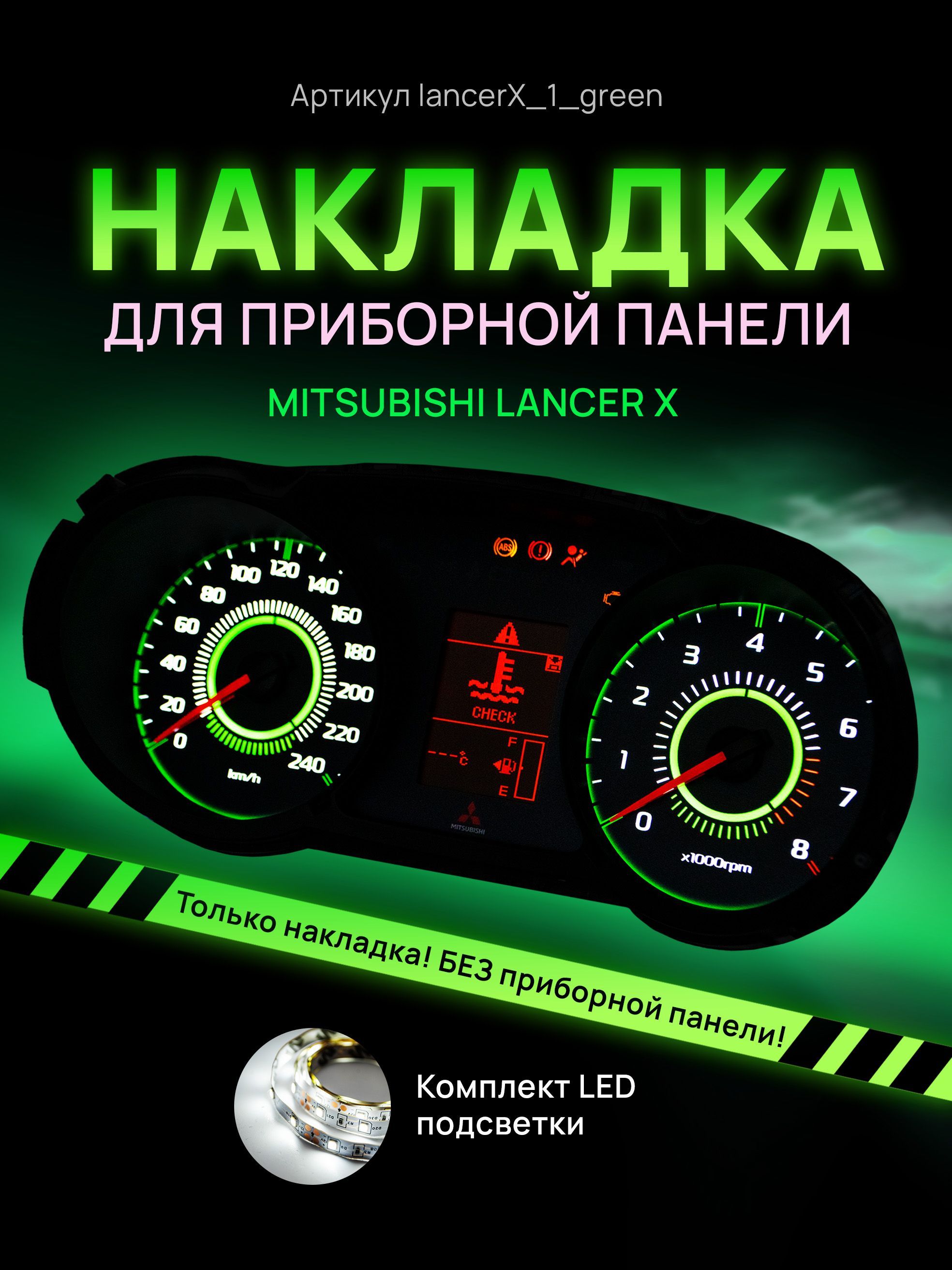 Шкала, Накладка на щиток приборов, приборную панель Lancer 10 X Outlander, LancerX_1_green
Шкала, Накладка на щиток приборов, приборную панель Lancer 10 X Outlander, LancerX_1_green