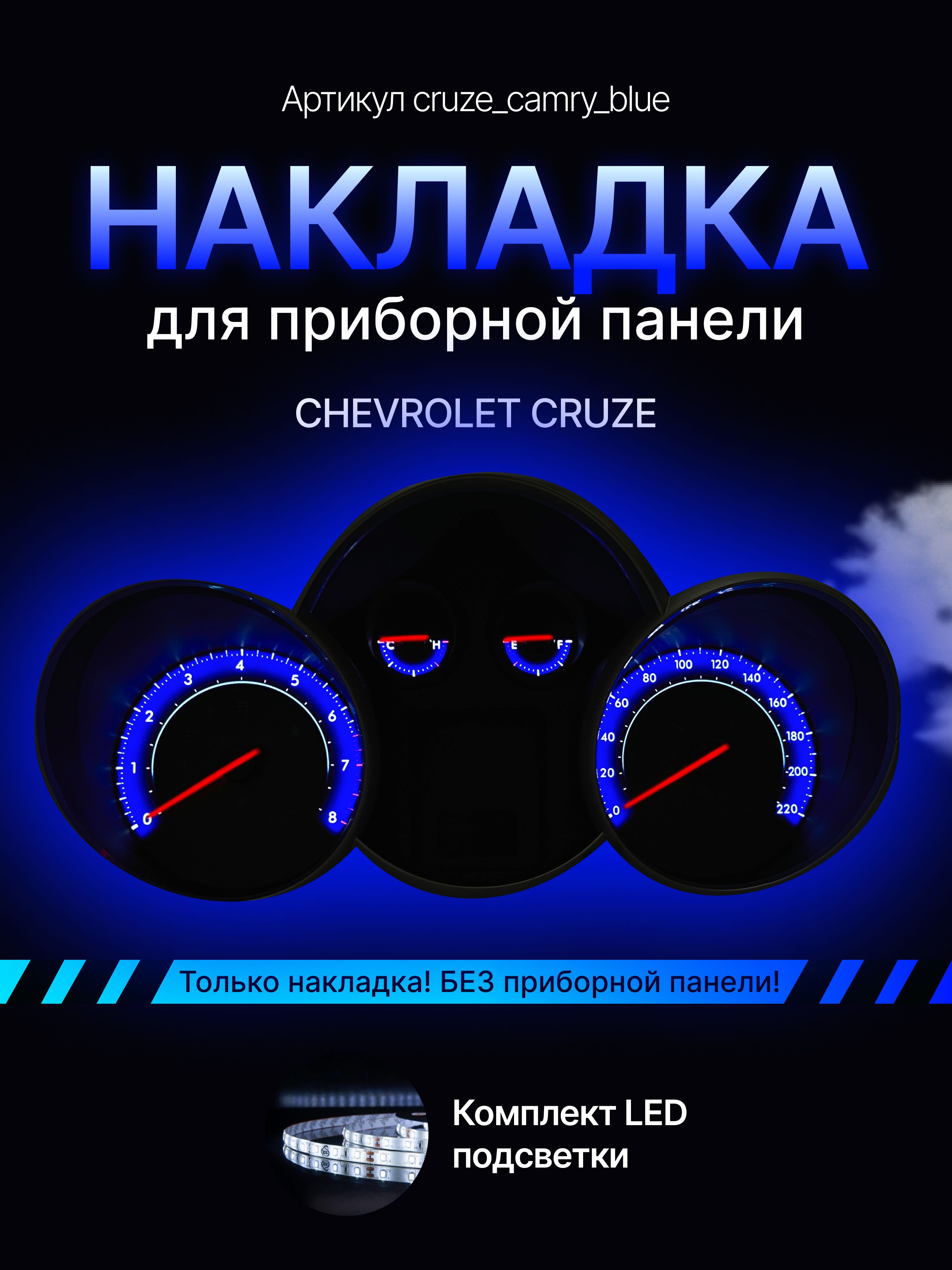 Шкала, накладка на щиток приборов лачетти, приборную панель Chevrolet Cruze, cruze_camry_blue
Шкала, накладка на щиток приборов лачетти, приборную панель Chevrolet Cruze, cruze_camry_blue