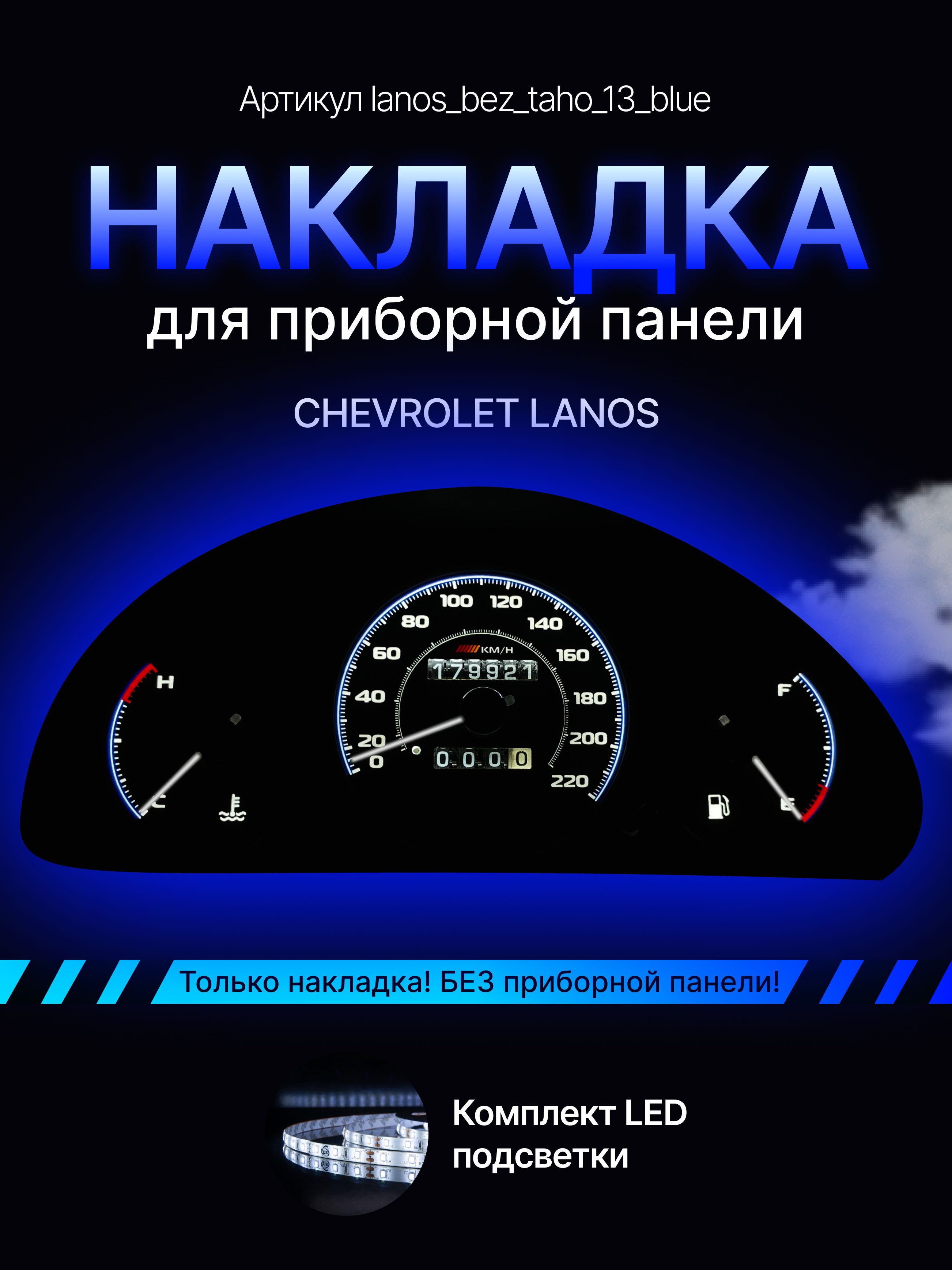 Шкала, Накладка на щиток приборов Chevrolet Lanos, ZAZ Chance, ЗАЗ Шанс, lanos_bez_taho_13_blue
Шкала, Накладка на щиток приборов Chevrolet Lanos, ZAZ Chance, ЗАЗ Шанс, lanos_bez_taho_13_blue