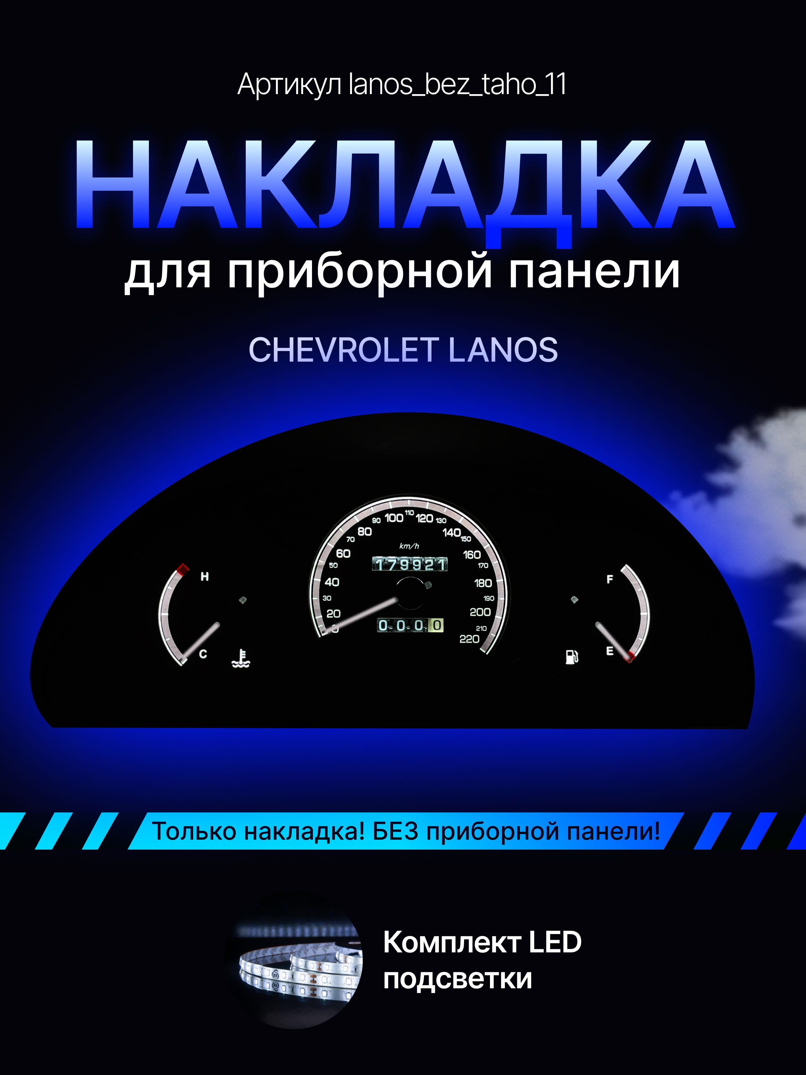 Шкала, Накладка на щиток приборов Chevrolet Lanos, ZAZ Chance, ЗАЗ Шанс, lanos_bez_taho_11
Шкала, Накладка на щиток приборов Chevrolet Lanos, ZAZ Chance, ЗАЗ Шанс, lanos_bez_taho_11