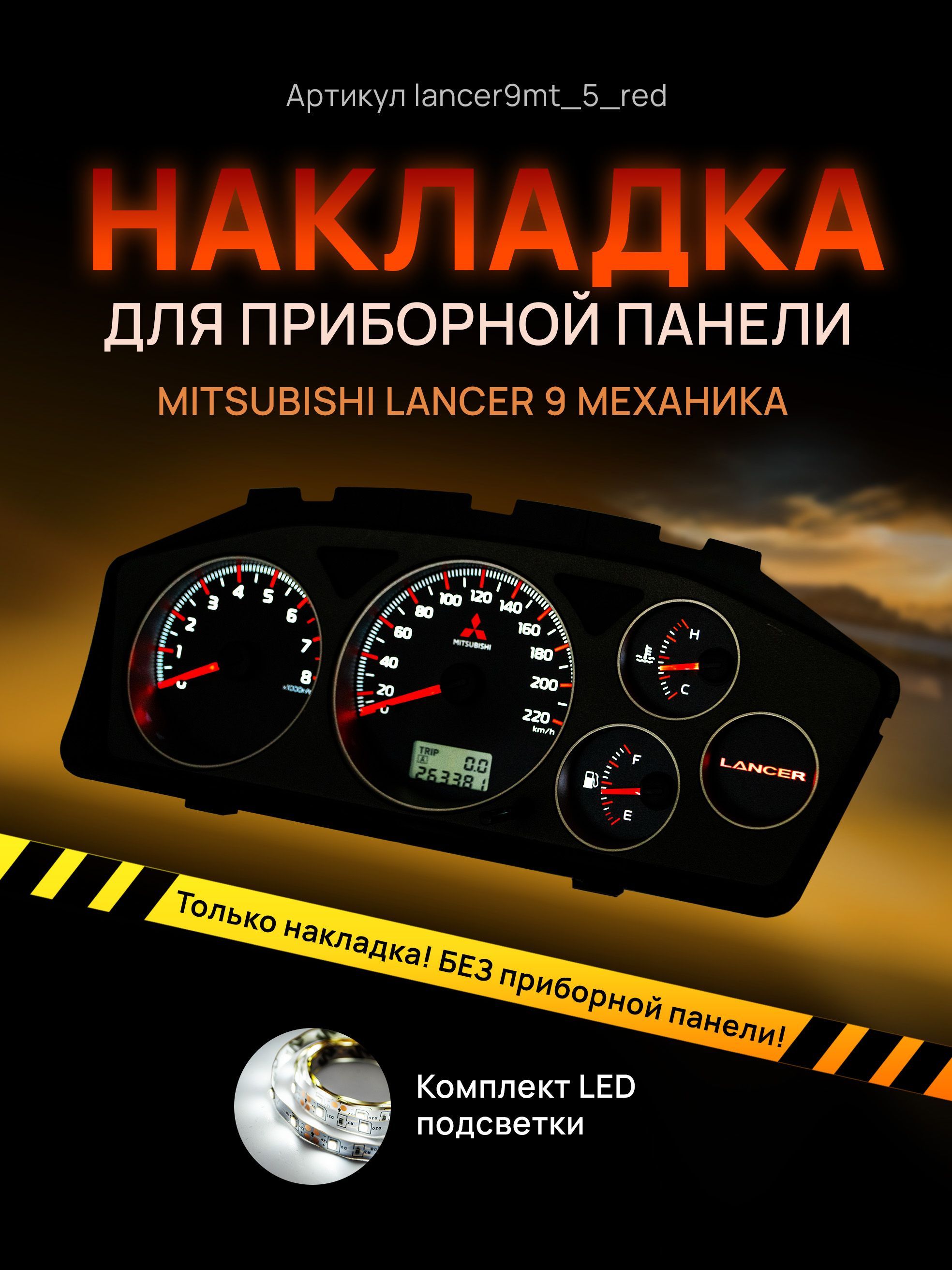Шкала, накладка на приборную панель, щиток приборов Mitsubishi Lancer 9, lancer9mt_5_red
Шкала, накладка на приборную панель, щиток приборов Mitsubishi Lancer 9, lancer9mt_5_red