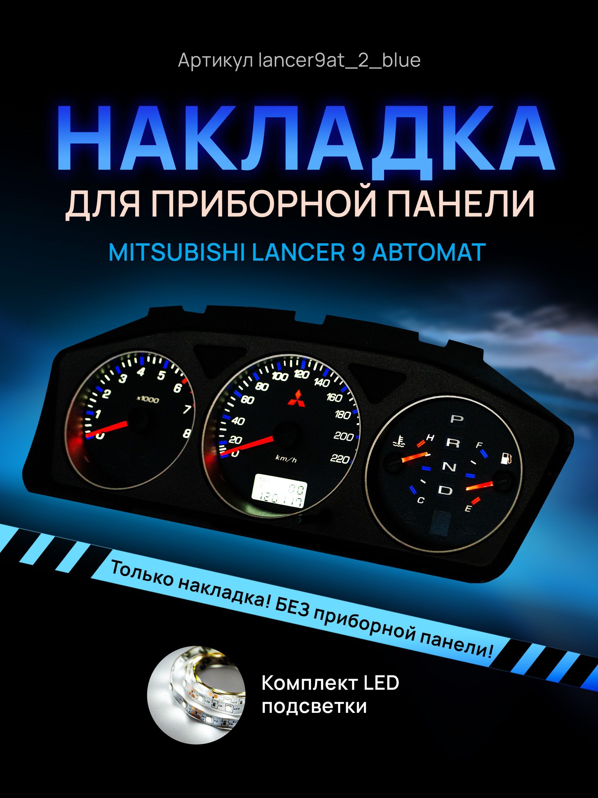 Шкала, накладка на приборную панель, щиток приборов Mitsubishi Lancer 9, lancer9AT_2_blue
Шкала, накладка на приборную панель, щиток приборов Mitsubishi Lancer 9, lancer9AT_2_blue