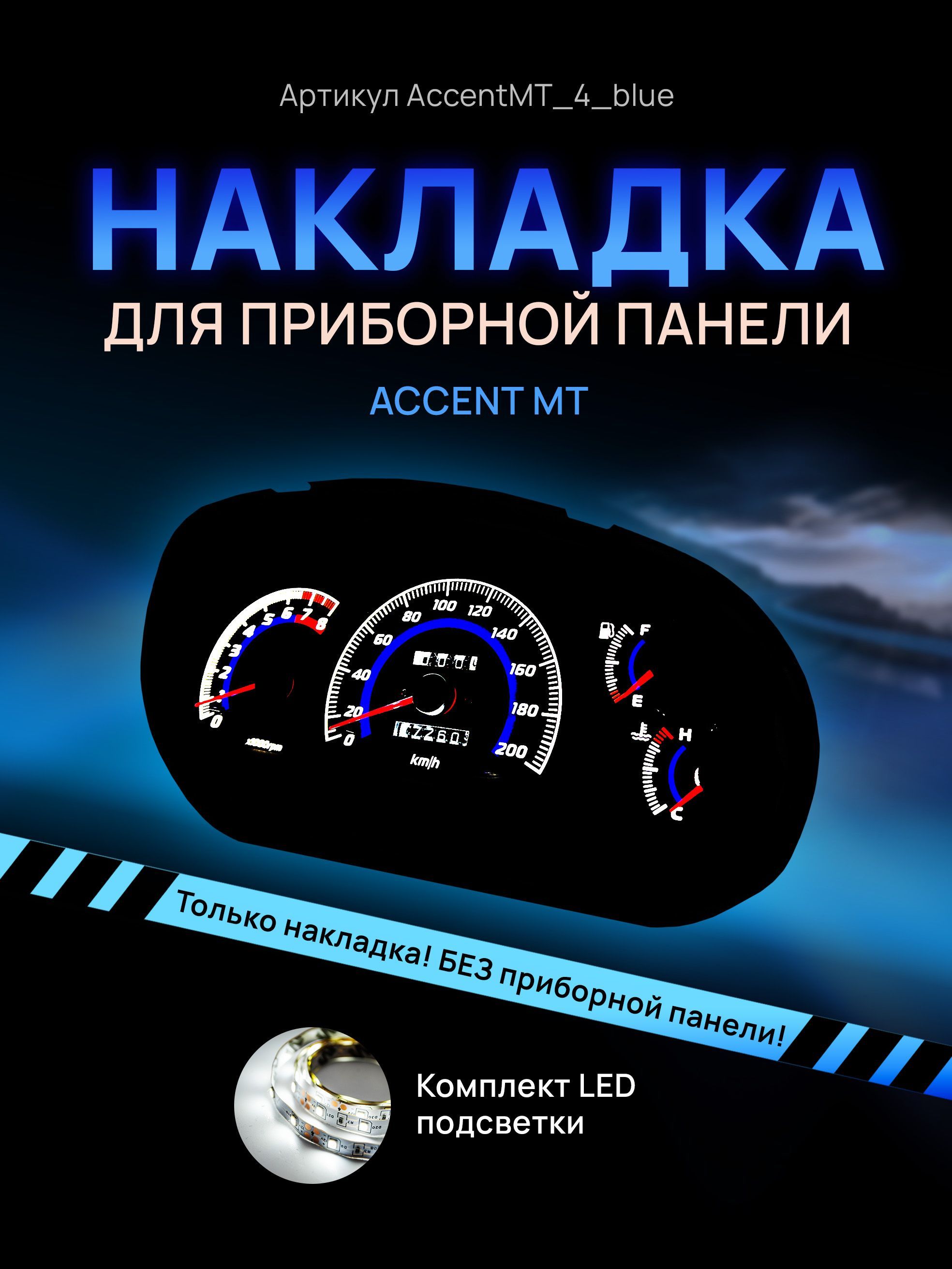 Шкала, накладка на щиток приборов акцент, приборную панель Hyundai Accent, AccentMT_4_blue
Шкала, накладка на щиток приборов акцент, приборную панель Hyundai Accent, AccentMT_4_blue