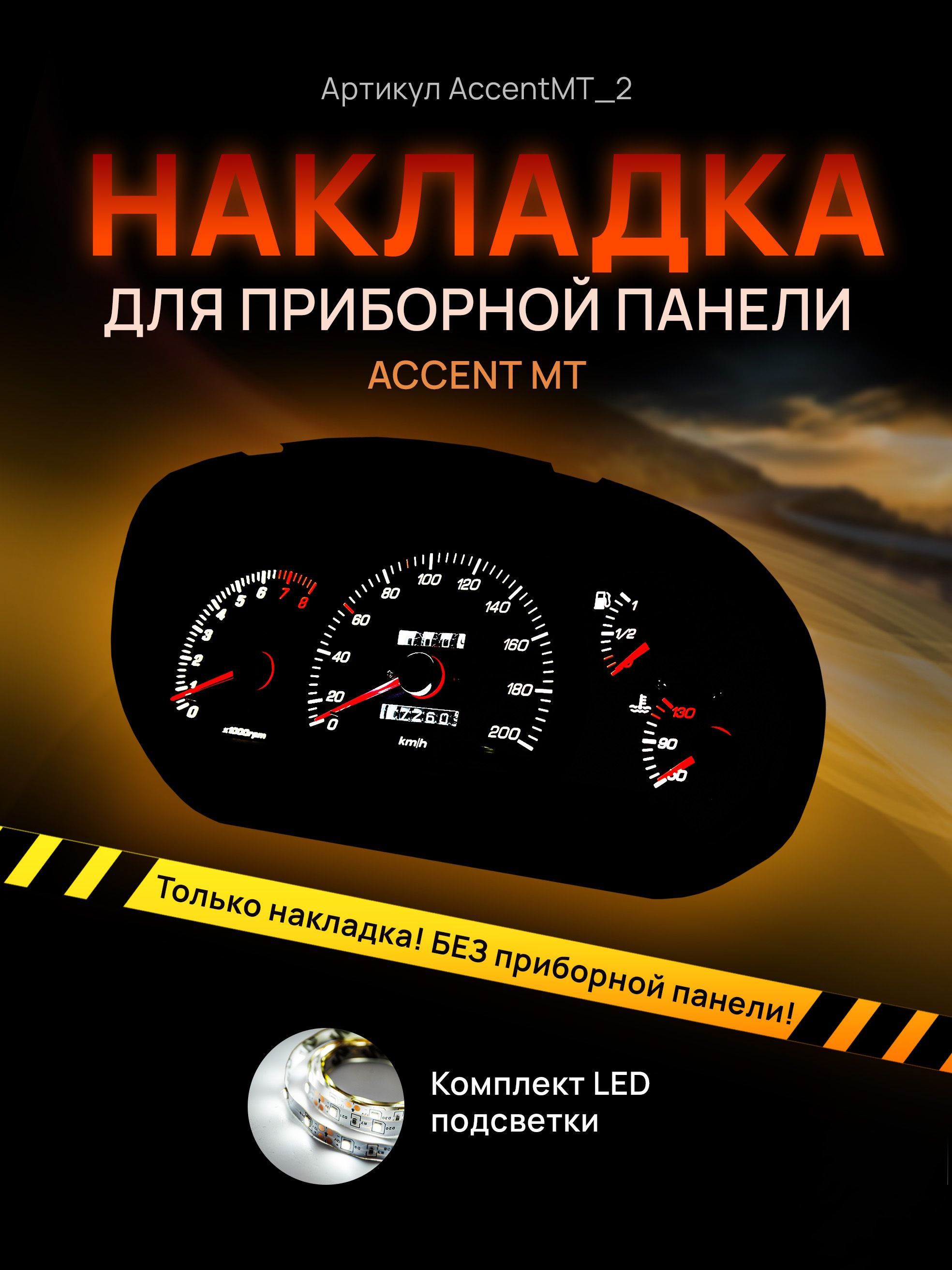 Шкала, накладка на щиток приборов акцент, приборную панель Hyundai Accent, AccentMT_2
Шкала, накладка на щиток приборов акцент, приборную панель Hyundai Accent, AccentMT_2