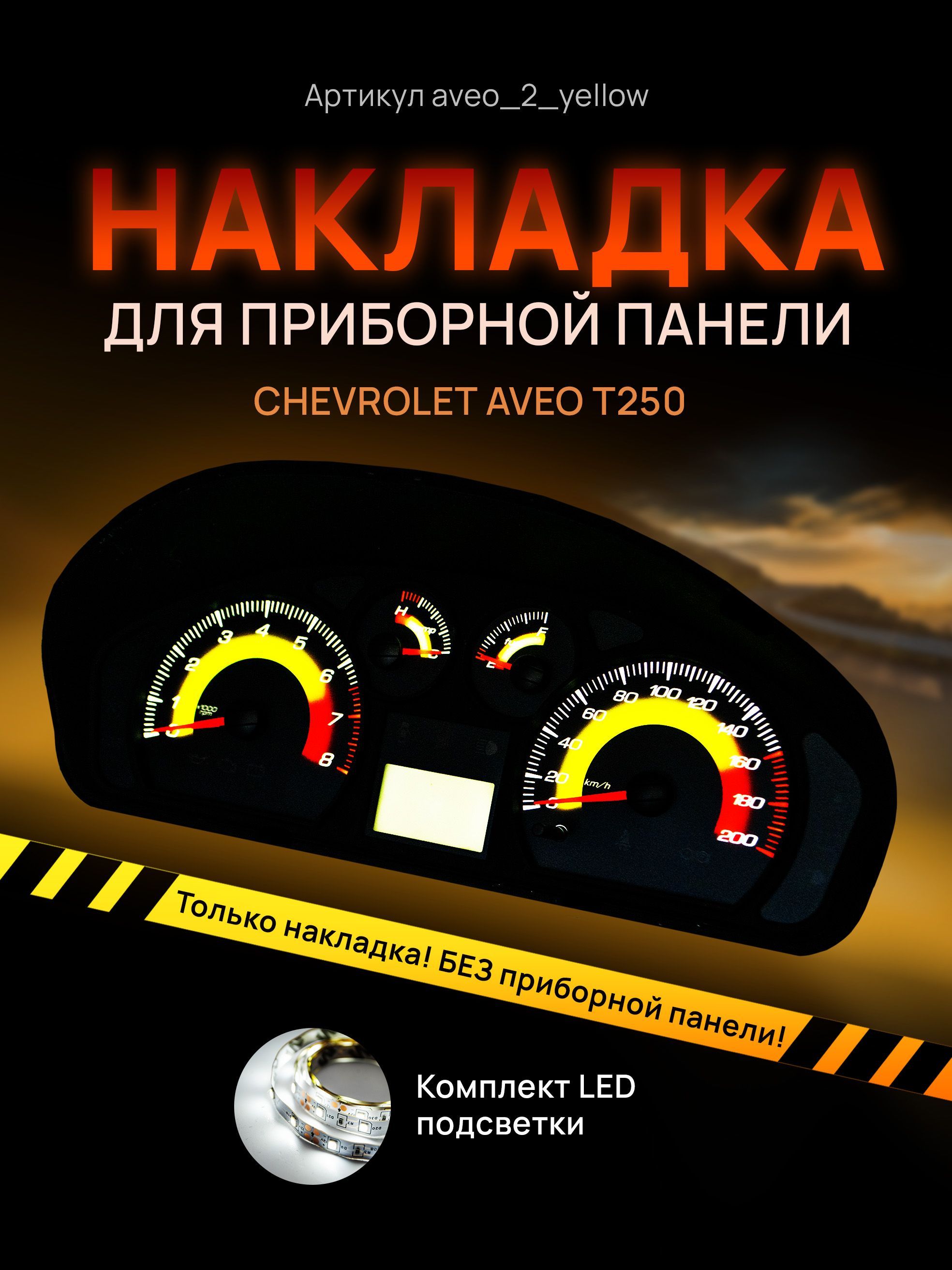 Шкала, накладка на щиток приборов авео, приборную панель Chevrolet Aveo T250, aveo_2_yellow
Шкала, накладка на щиток приборов авео, приборную панель Chevrolet Aveo T250, aveo_2_yellow