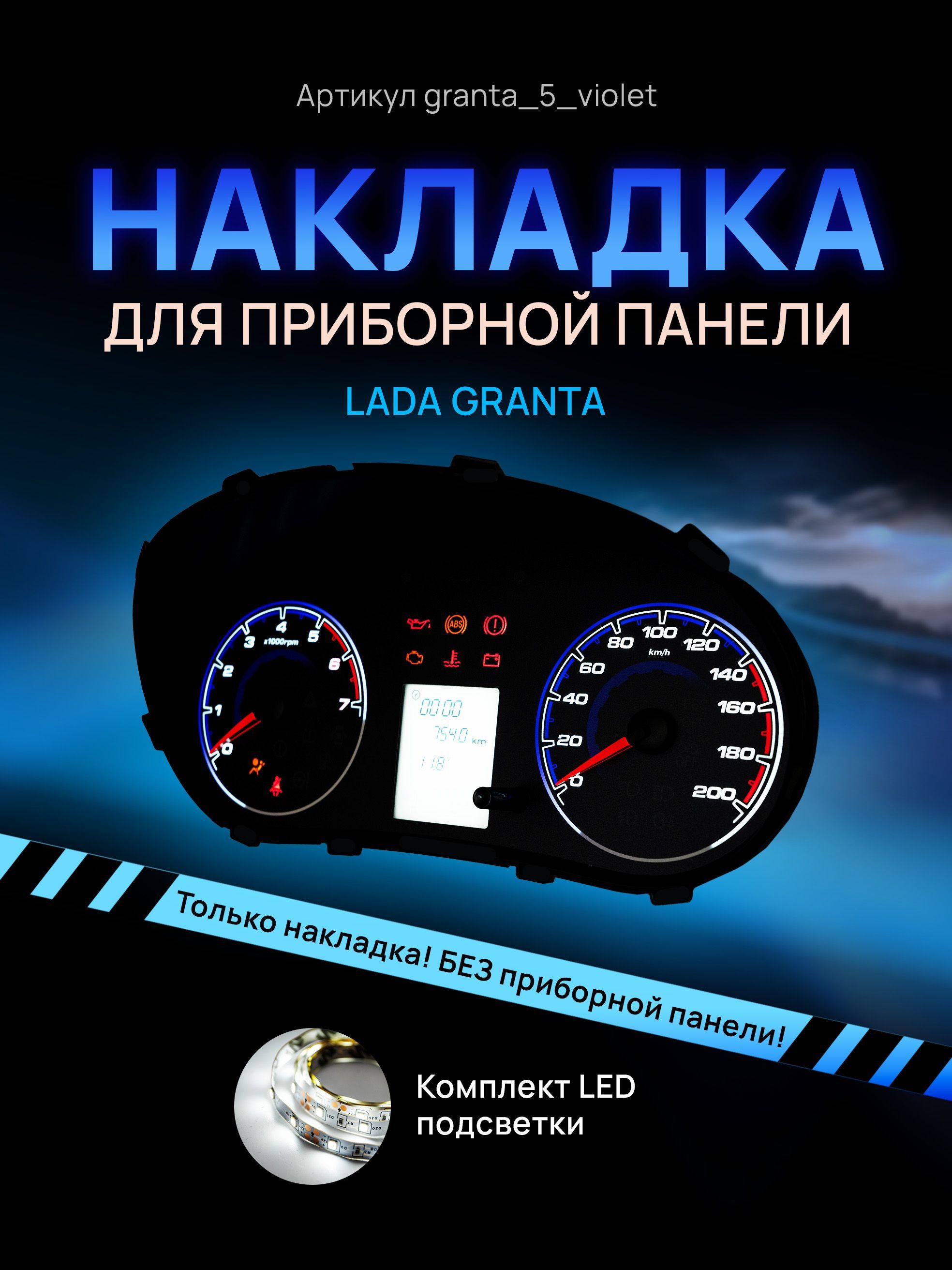 Шкала, накладка на щиток приборов, приборную панель LADA GRANTA, KALINA 2, DATSUN ON DO, granta_5_violet
Шкала, накладка на щиток приборов, приборную панель LADA GRANTA, KALINA 2, DATSUN ON DO, granta_5_violet