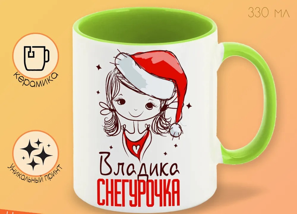 Кружка CoolPodarok Владика Снегурочка Девочка в колпаке 
Кружка CoolPodarok Владика Снегурочка Девочка в колпаке