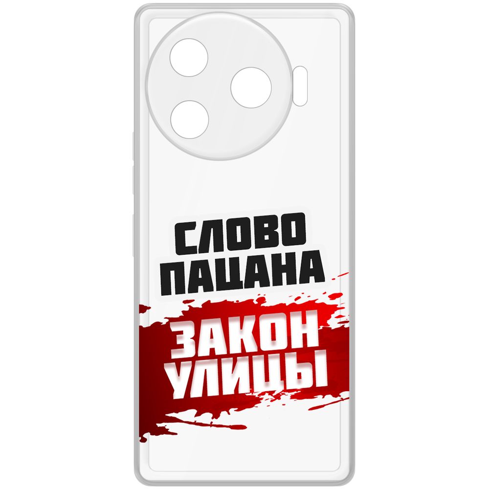 Чехол-накладка Krutoff Clear Case Слово пацана - закон улицы для TECNO Camon 30 Pro 5G, Прозрачный
Чехол-накладка Krutoff Clear Case Слово пацана - закон улицы для TECNO Camon 30 Pro 5G, Прозрачный