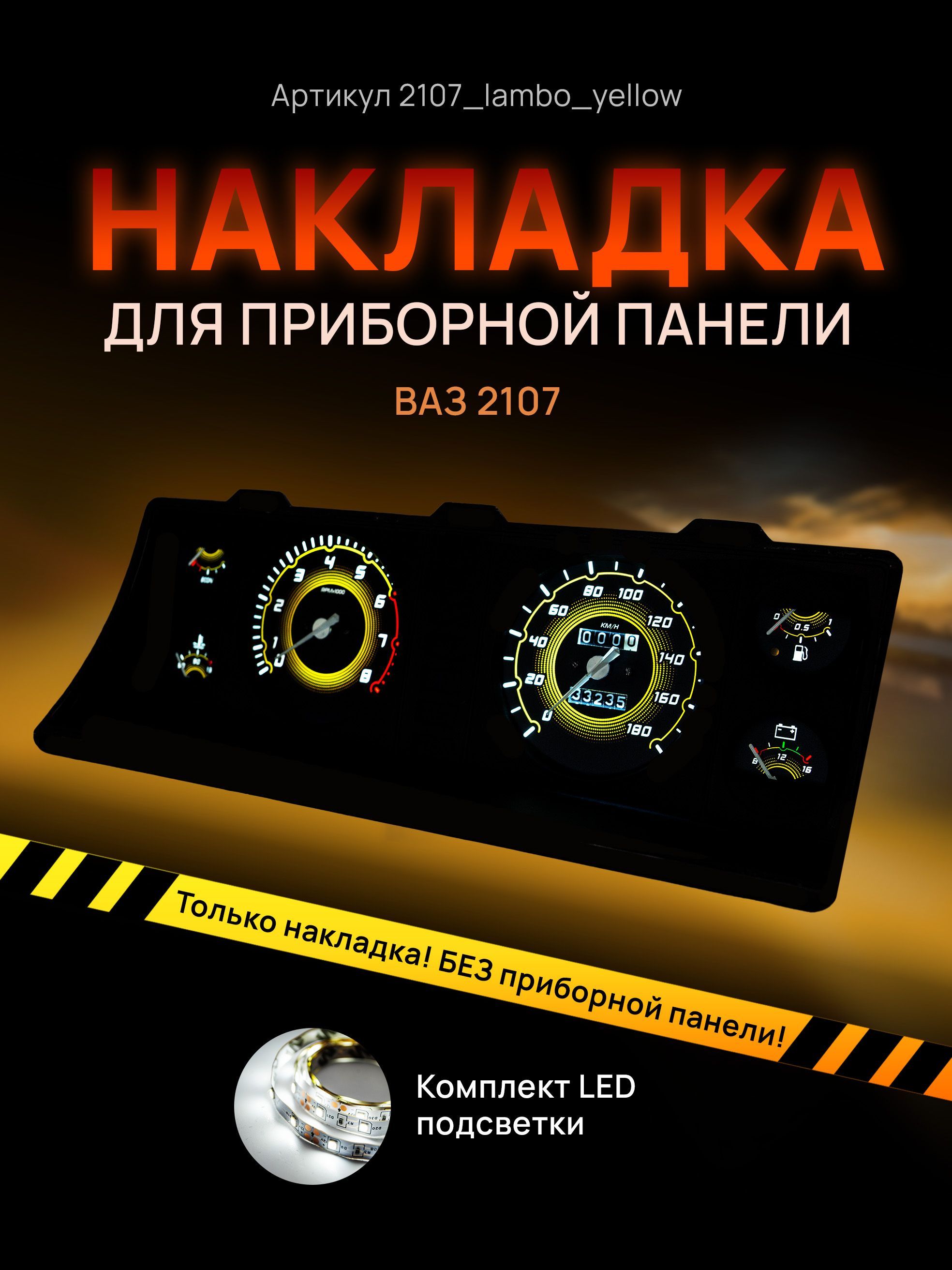 Шкала, накладка на щиток приборов, приборную панель ВАЗ ЛАДА 2104, 2107, 2107_lambo_yellow
Шкала, накладка на щиток приборов, приборную панель ВАЗ ЛАДА 2104, 2107, 2107_lambo_yellow