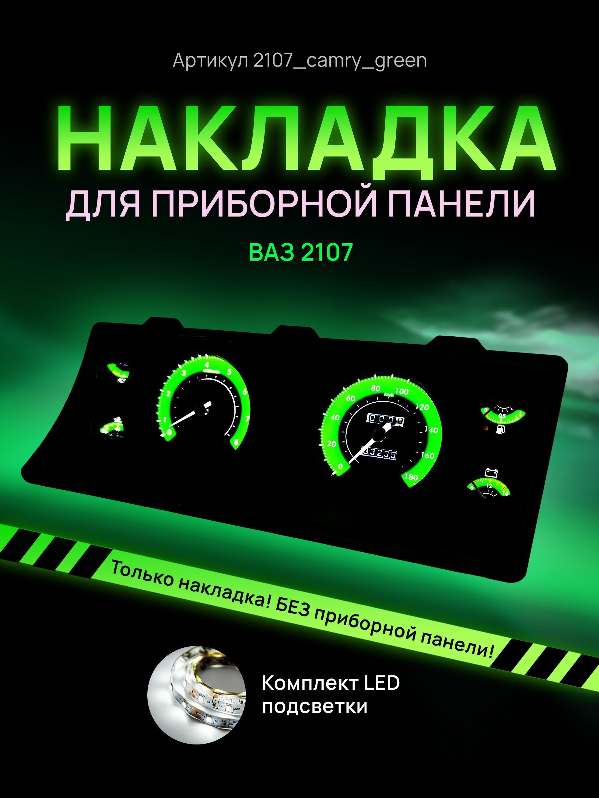 Шкала, накладка на щиток приборов, приборную панель ВАЗ ЛАДА 2104, 2107, 2107_camry_green
Шкала, накладка на щиток приборов, приборную панель ВАЗ ЛАДА 2104, 2107, 2107_camry_green