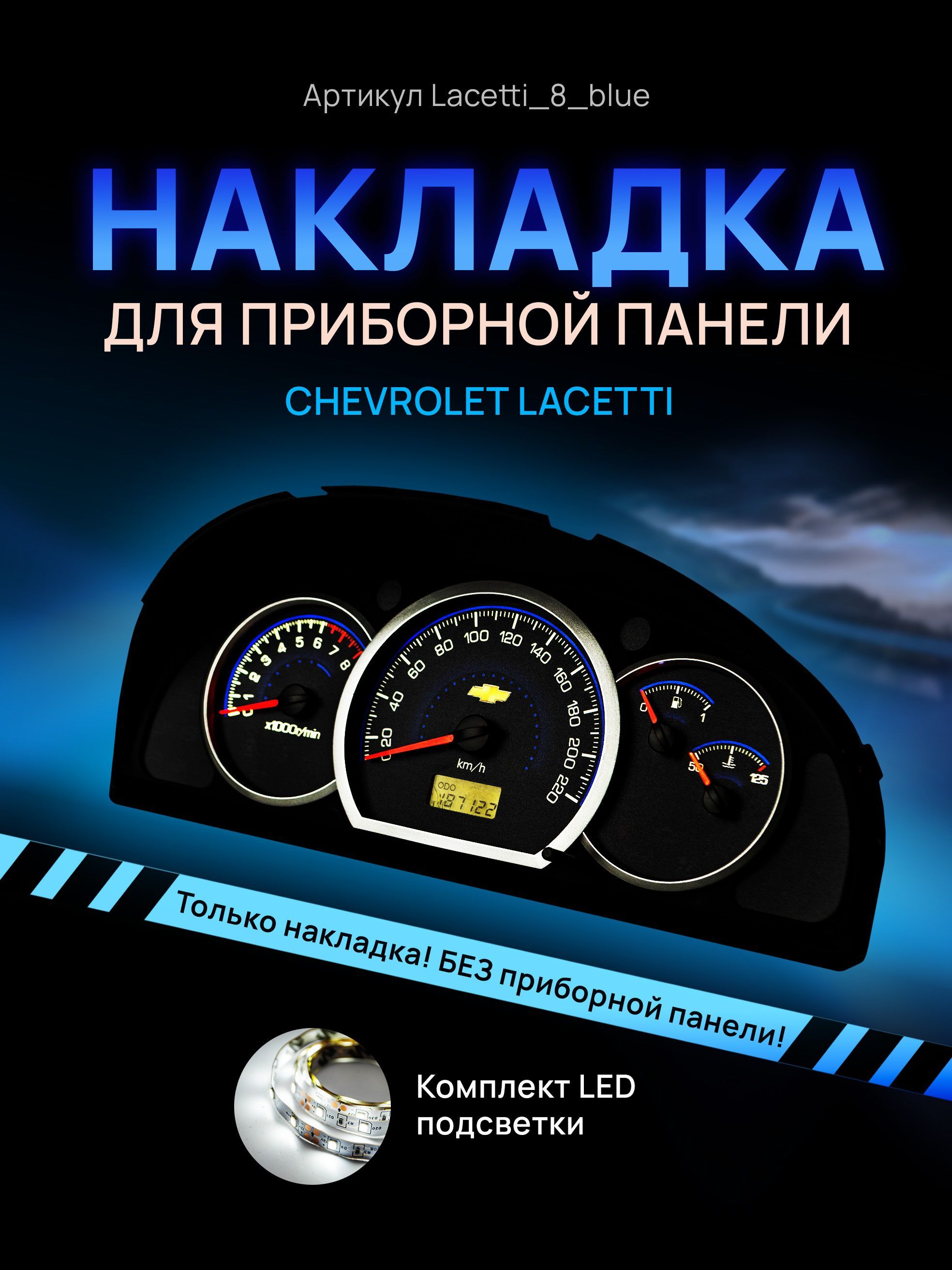 Шкала, накладка на щиток приборов лачетти, приборную панель Chevrolet Lacetti, Deawoo, lacetti_8_blue
Шкала, накладка на щиток приборов лачетти, приборную панель Chevrolet Lacetti, Deawoo, lacetti_8_blue
