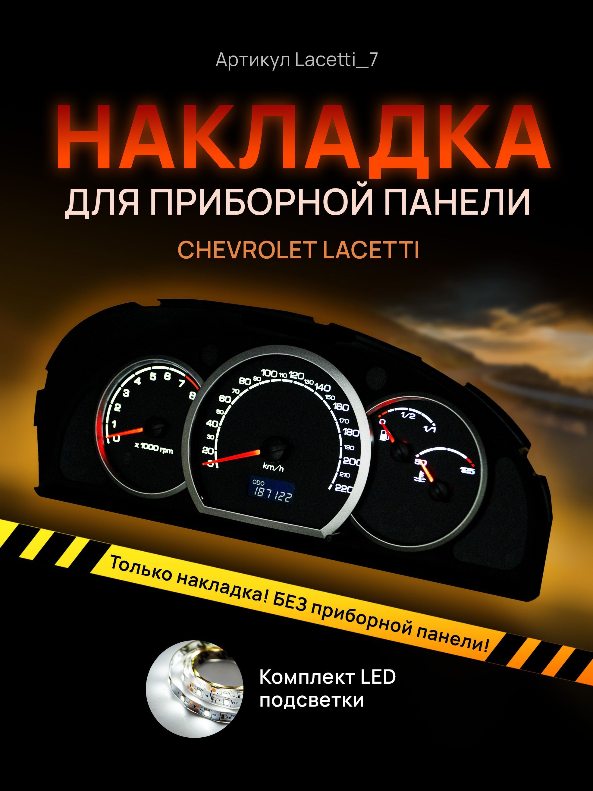 Шкала, накладка на щиток приборов лачетти, приборную панель Chevrolet Lacetti, Deawoo, lacetti_7
Шкала, накладка на щиток приборов лачетти, приборную панель Chevrolet Lacetti, Deawoo, lacetti_7