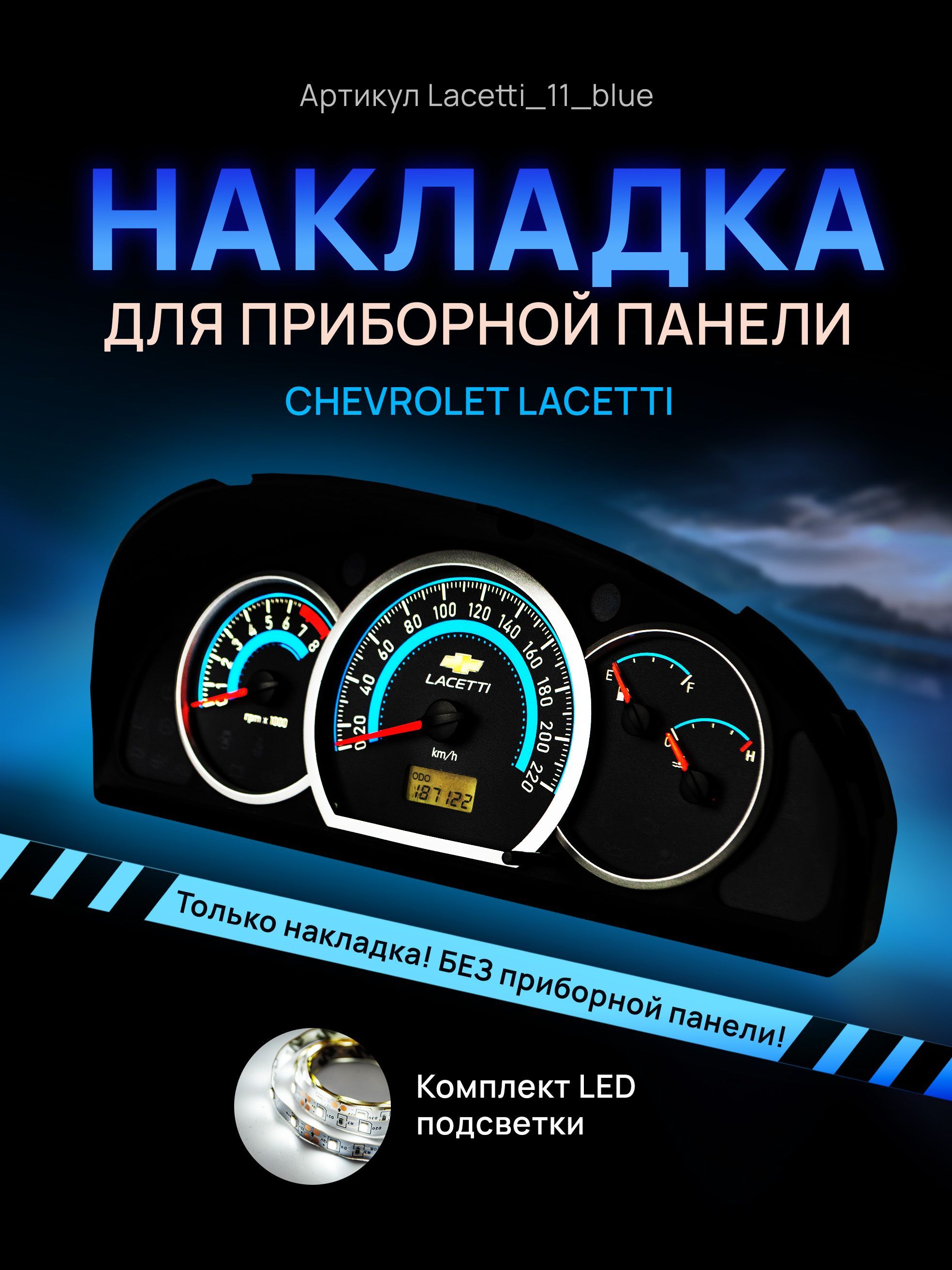 Шкала, накладка на щиток приборов лачетти, приборную панель Chevrolet Lacetti, Deawoo, lacetti_11_blue
Шкала, накладка на щиток приборов лачетти, приборную панель Chevrolet Lacetti, Deawoo, lacetti_11_blue