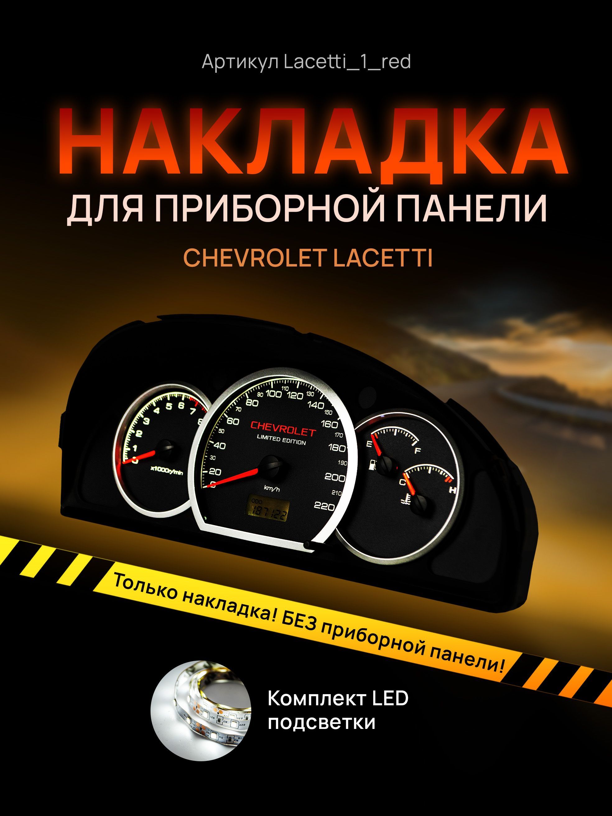 Шкала, накладка на щиток приборов лачетти, приборную панель Chevrolet Lacetti, Deawoo, lacetti_1_red
Шкала, накладка на щиток приборов лачетти, приборную панель Chevrolet Lacetti, Deawoo, lacetti_1_red