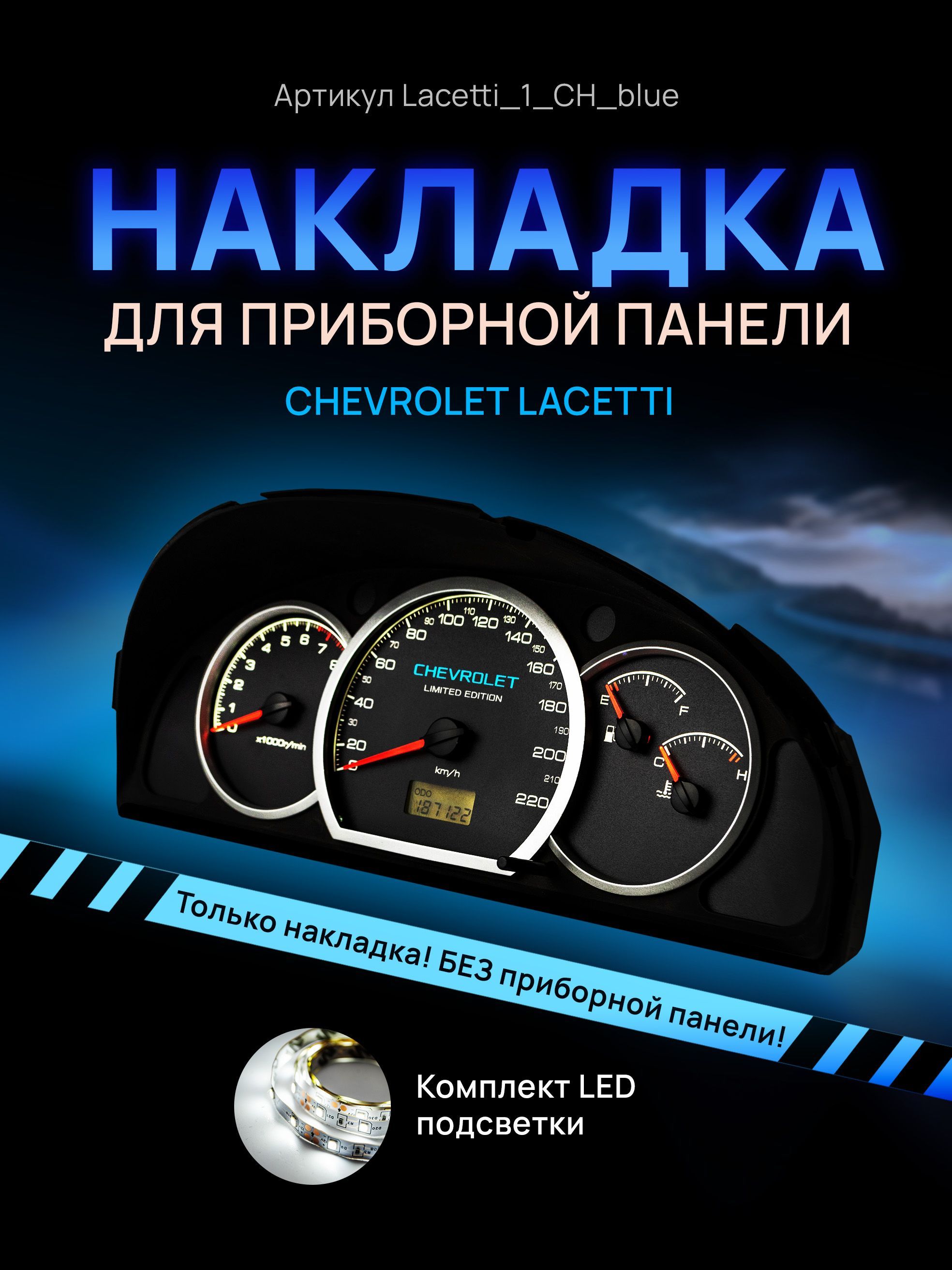 Шкала, накладка на щиток приборов лачетти, приборную панель Chevrolet Lacetti, Deawoo, lacetti_1_CH_blue
Шкала, накладка на щиток приборов лачетти, приборную панель Chevrolet Lacetti, Deawoo, lacetti_1_CH_blue