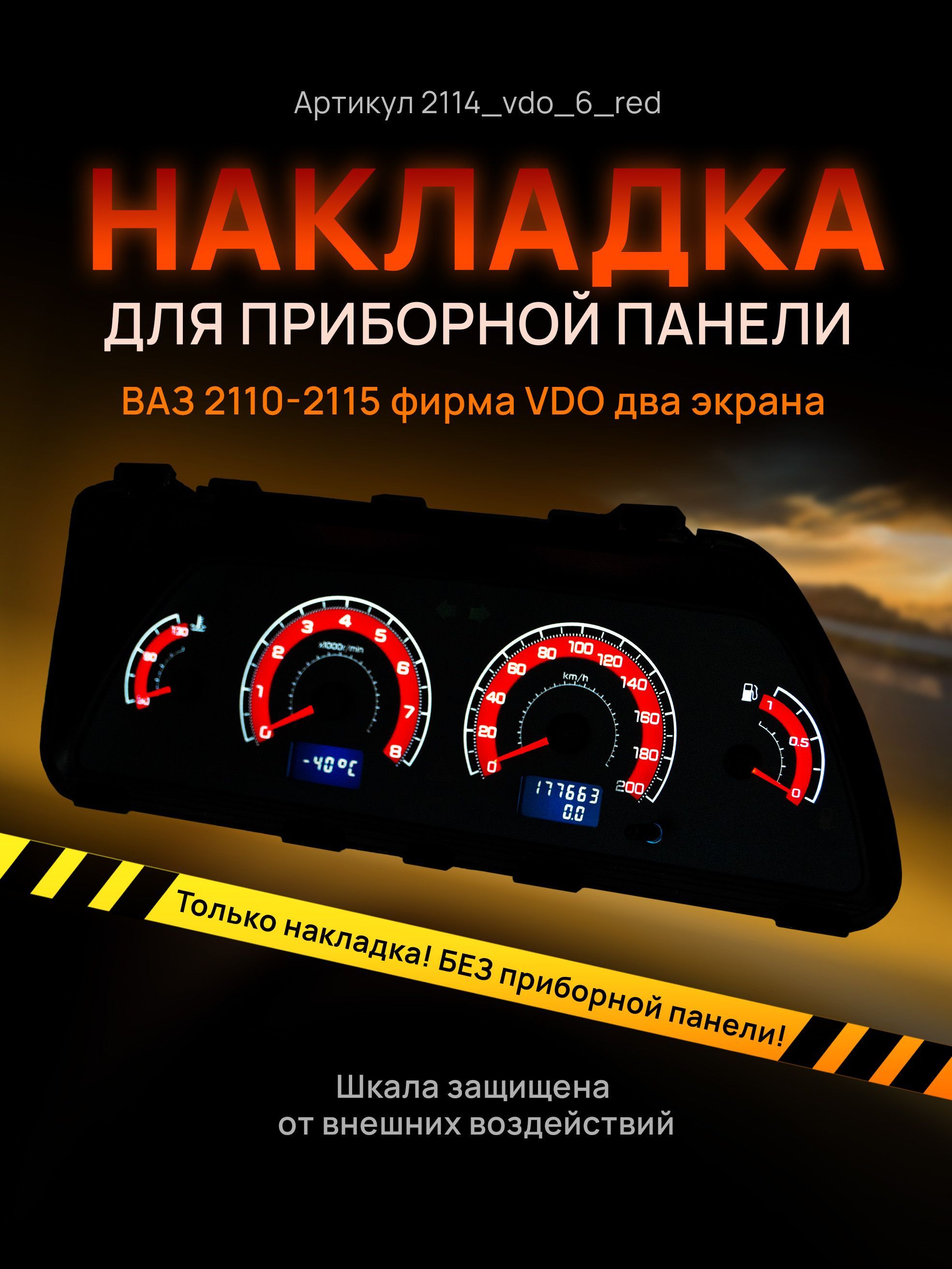 Шкала, накладка на щиток приборов, приборную панель ВАЗ 2110, 2111, 2112, 2113, 2114, 2115, 2114_vdo_6_red
Шкала, накладка на щиток приборов, приборную панель ВАЗ 2110, 2111, 2112, 2113, 2114, 2115, 2114_vdo_6_red