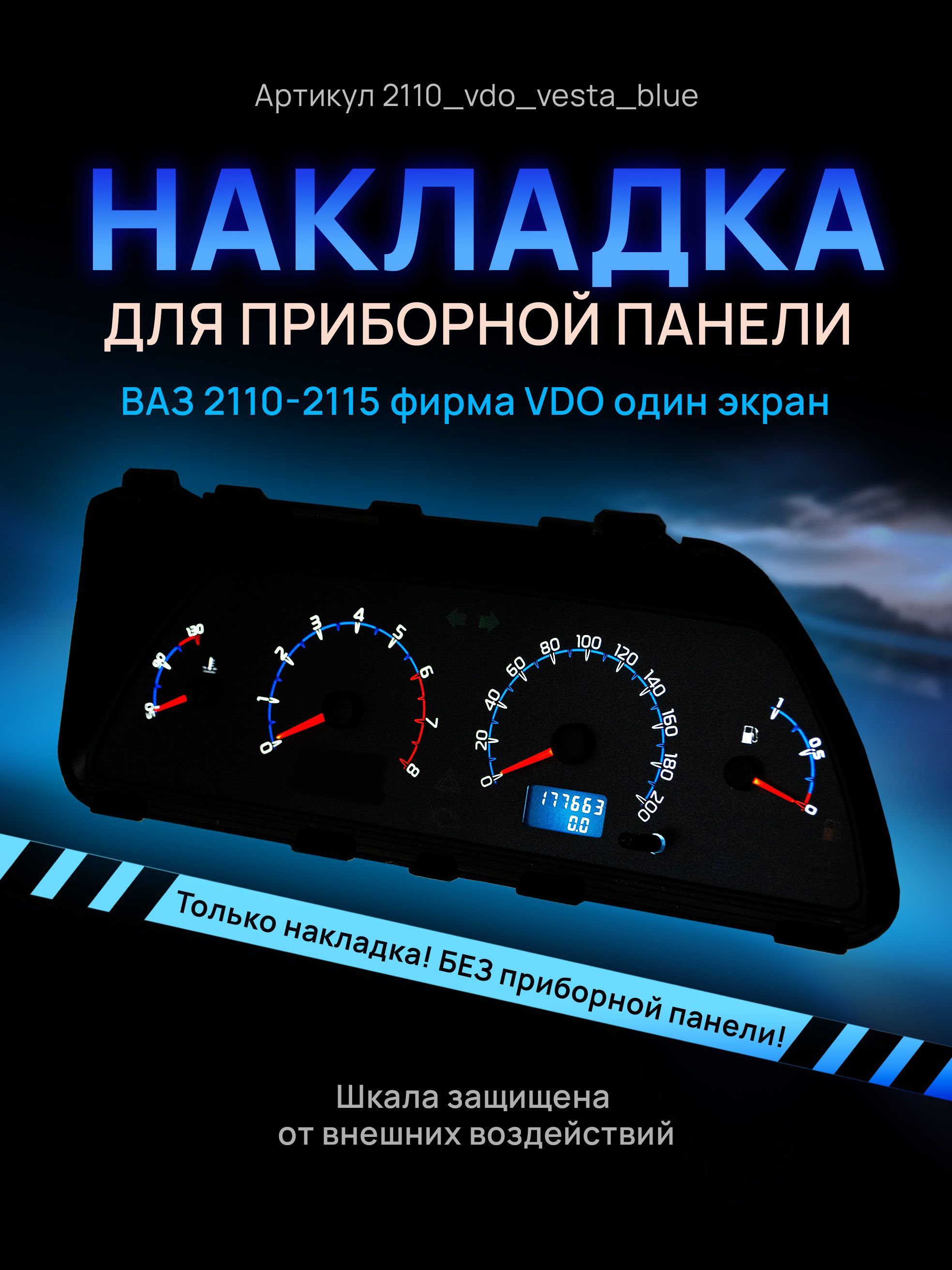 Шкала, накладка на щиток приборов, приборную панель ВАЗ 2110, 2111, 2112, 2113, 2114, 2115, 2110_vdo_vesta_blue
Шкала, накладка на щиток приборов, приборную панель ВАЗ 2110, 2111, 2112, 2113, 2114, 2115, 2110_vdo_vesta_blue