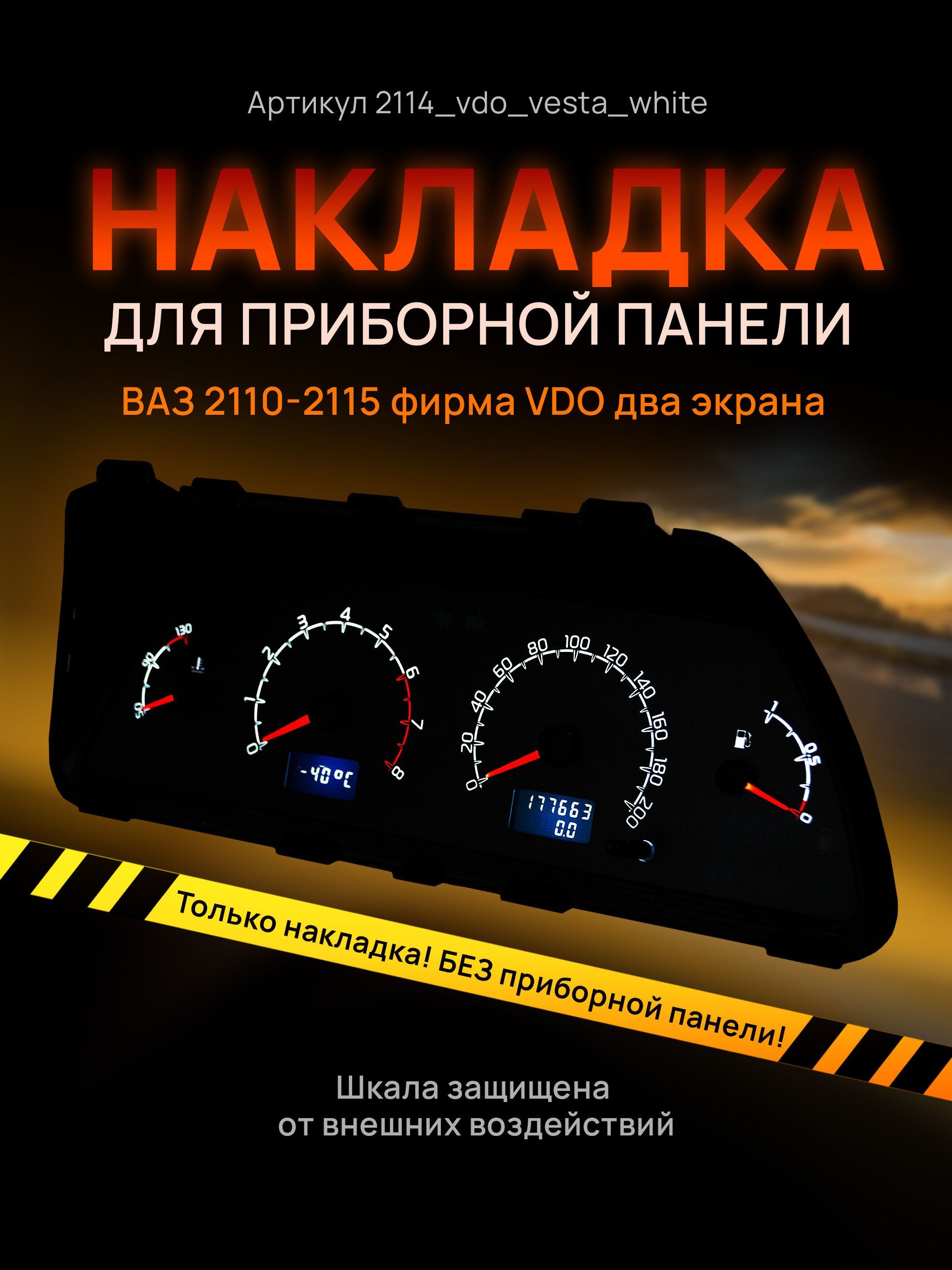 Шкала, накладка на щиток приборов, приборную панель ВАЗ 2110, 2111, 2112, 2113, 2114, 2115, 2114_vdo_vesta_white
Шкала, накладка на щиток приборов, приборную панель ВАЗ 2110, 2111, 2112, 2113, 2114, 2115, 2114_vdo_vesta_white