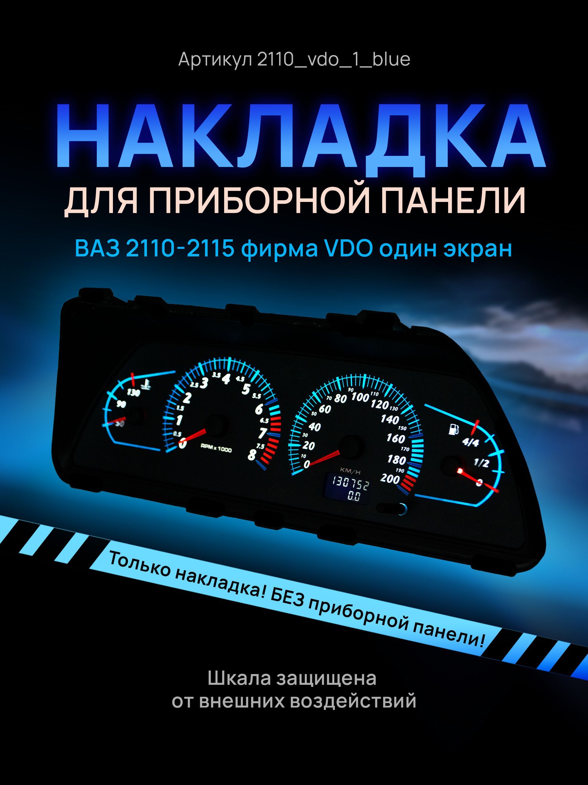 Шкала, накладка на щиток приборов, приборную панель ВАЗ 2110, 2111, 2112, 2113, 2114, 2115, 2110_vdo_1_blue
Шкала, накладка на щиток приборов, приборную панель ВАЗ 2110, 2111, 2112, 2113, 2114, 2115, 2110_vdo_1_blue