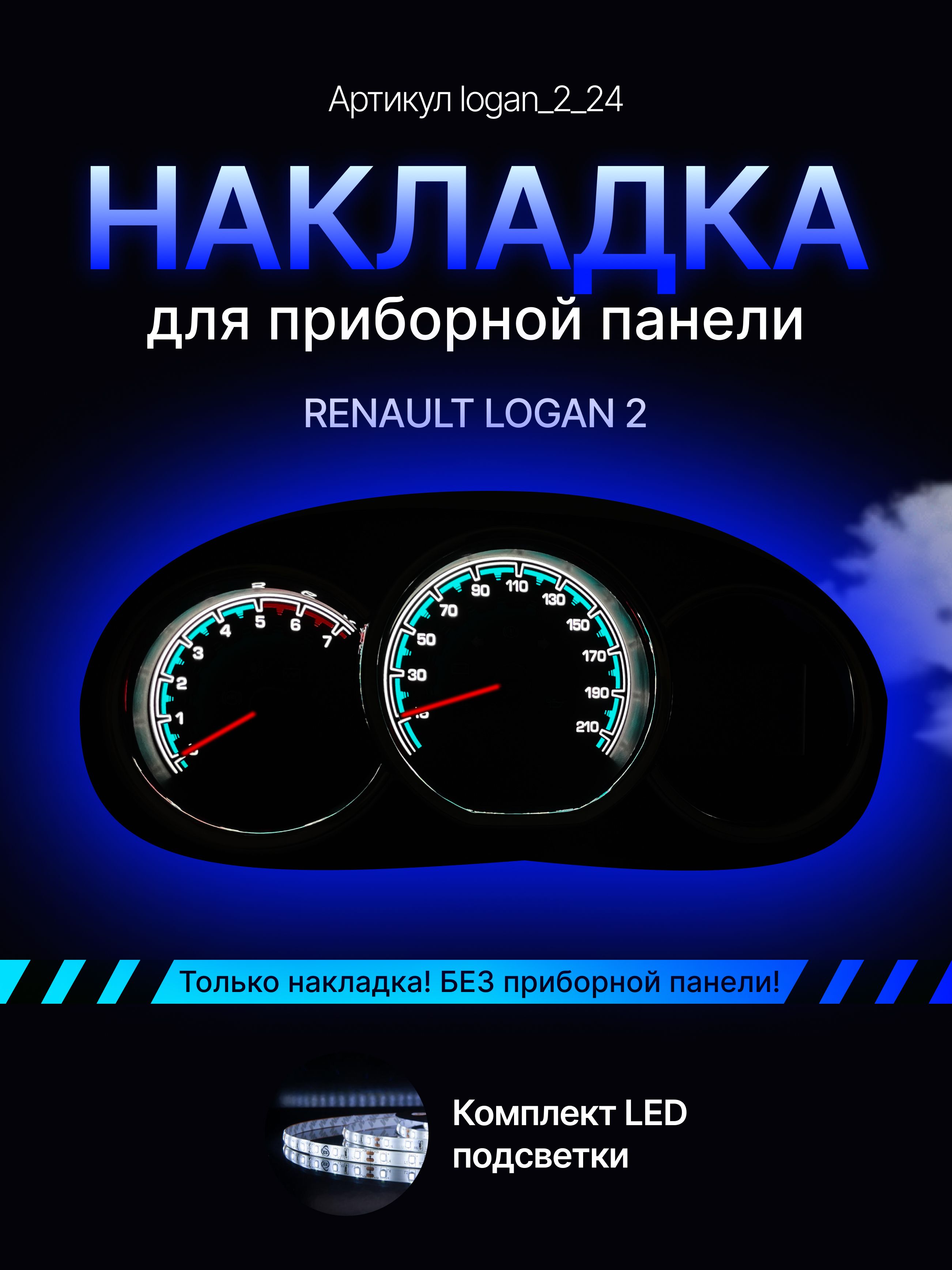 Шкала, накладка на приборную панель, щиток приборов LADA Largus, Renault Logan, Sandero,, logan_2_24
Шкала, накладка на приборную панель, щиток приборов LADA Largus, Renault Logan, Sandero,, logan_2_24