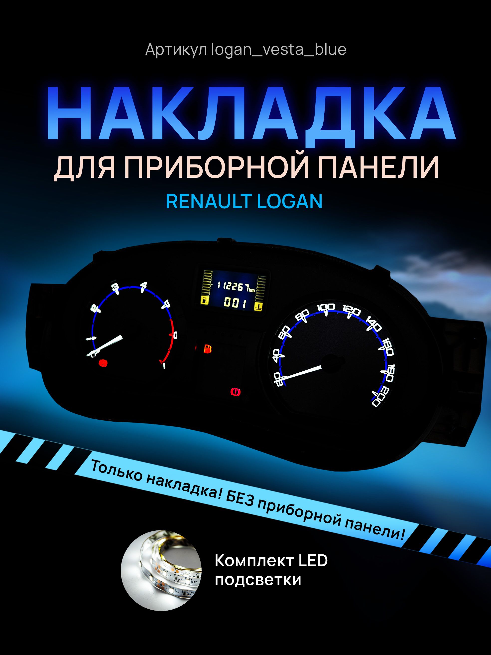 Шкала, накладка на приборную панель, щиток приборов LADA Largus, Renault Logan, Sandero,, logan_vesta_blue
Шкала, накладка на приборную панель, щиток приборов LADA Largus, Renault Logan, Sandero,, logan_vesta_blue
