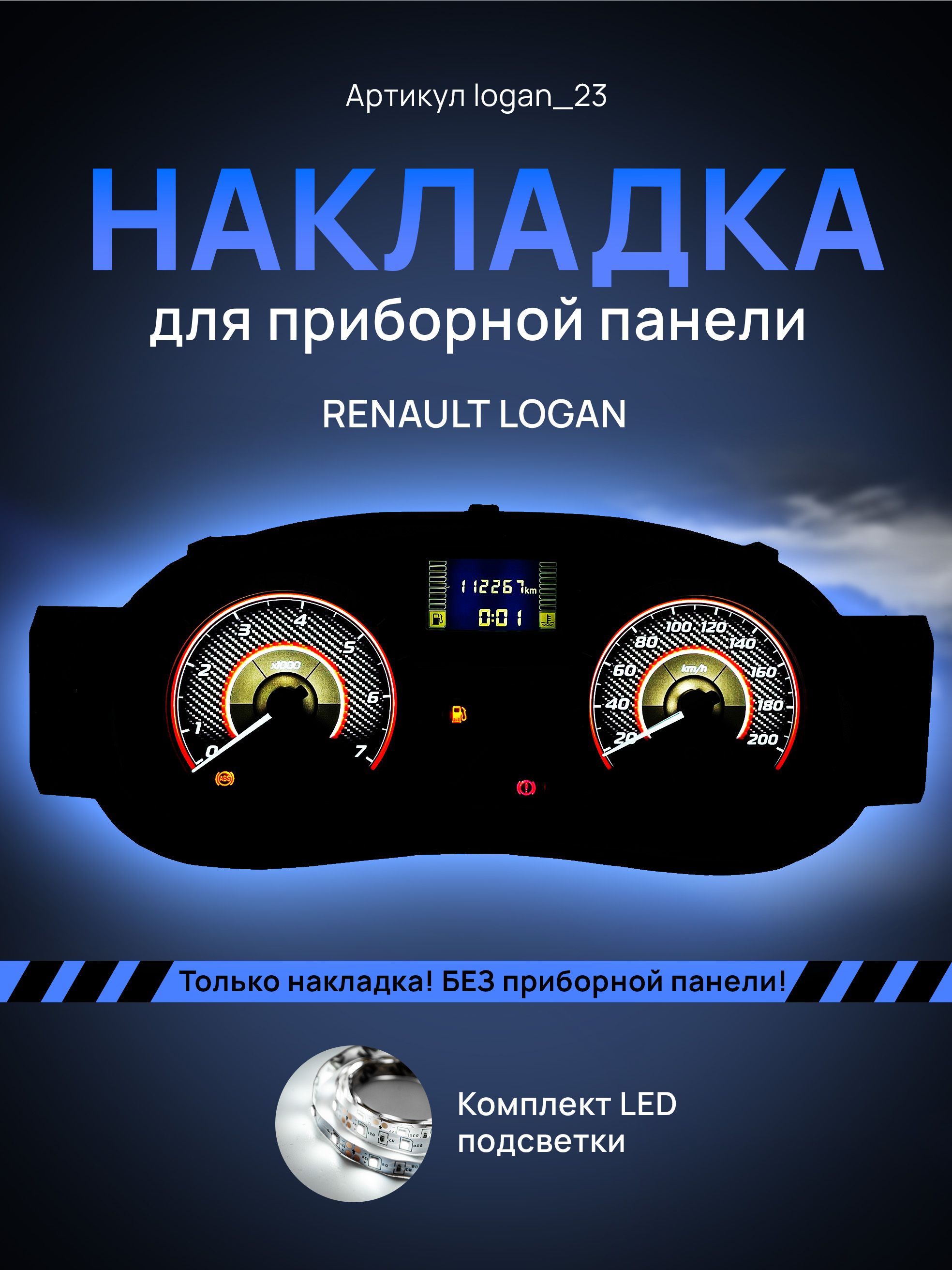 Шкала, накладка на приборную панель, щиток приборов LADA Largus, Renault Logan, Sandero,, logan_23
Шкала, накладка на приборную панель, щиток приборов LADA Largus, Renault Logan, Sandero,, logan_23