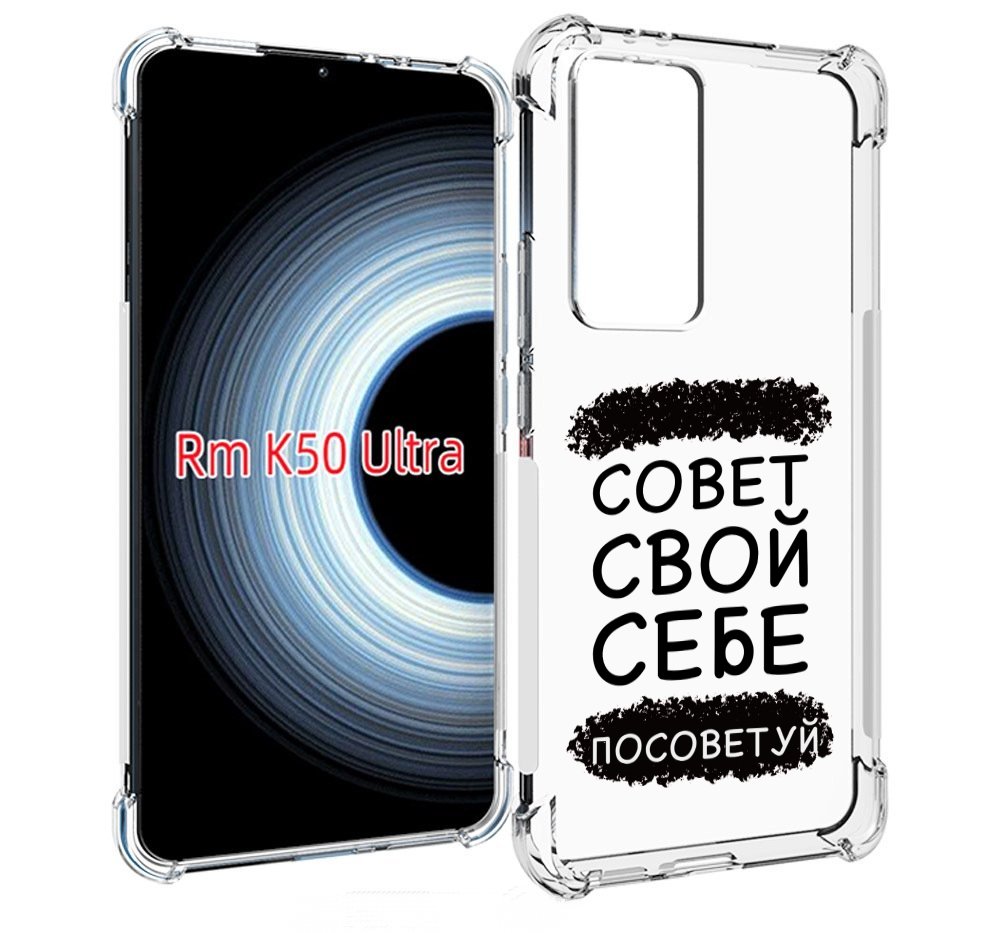 Чехол MyPads Совет-свой-себе-посоветуй для Xiaomi 12T / Redmi K50 Ultra, Прозрачный, Tocco
Чехол MyPads Совет-свой-себе-посоветуй для Xiaomi 12T / Redmi K50 Ultra, Прозрачный, Tocco