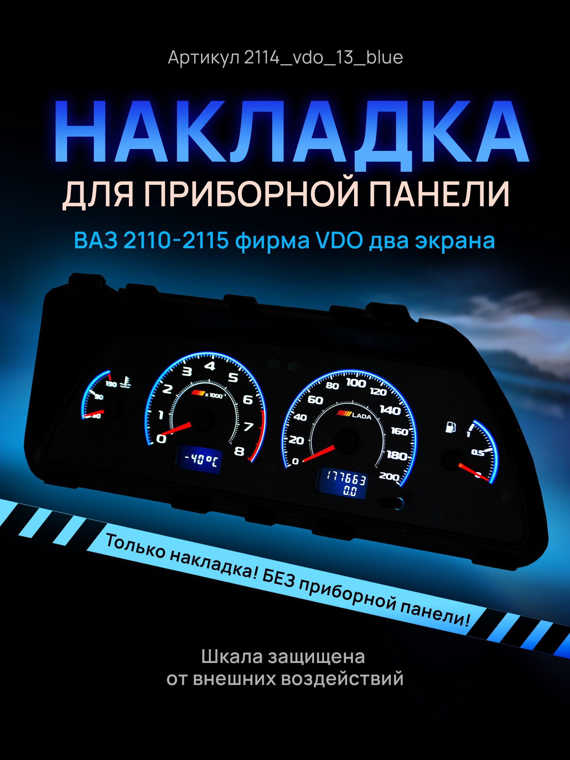 Шкала, накладка на щиток приборов, приборную панель ВАЗ 2110, 2111, 2112, 2113, 2114,, 2114vdo_13_blue
Шкала, накладка на щиток приборов, приборную панель ВАЗ 2110, 2111, 2112, 2113, 2114,, 2114vdo_13_blue