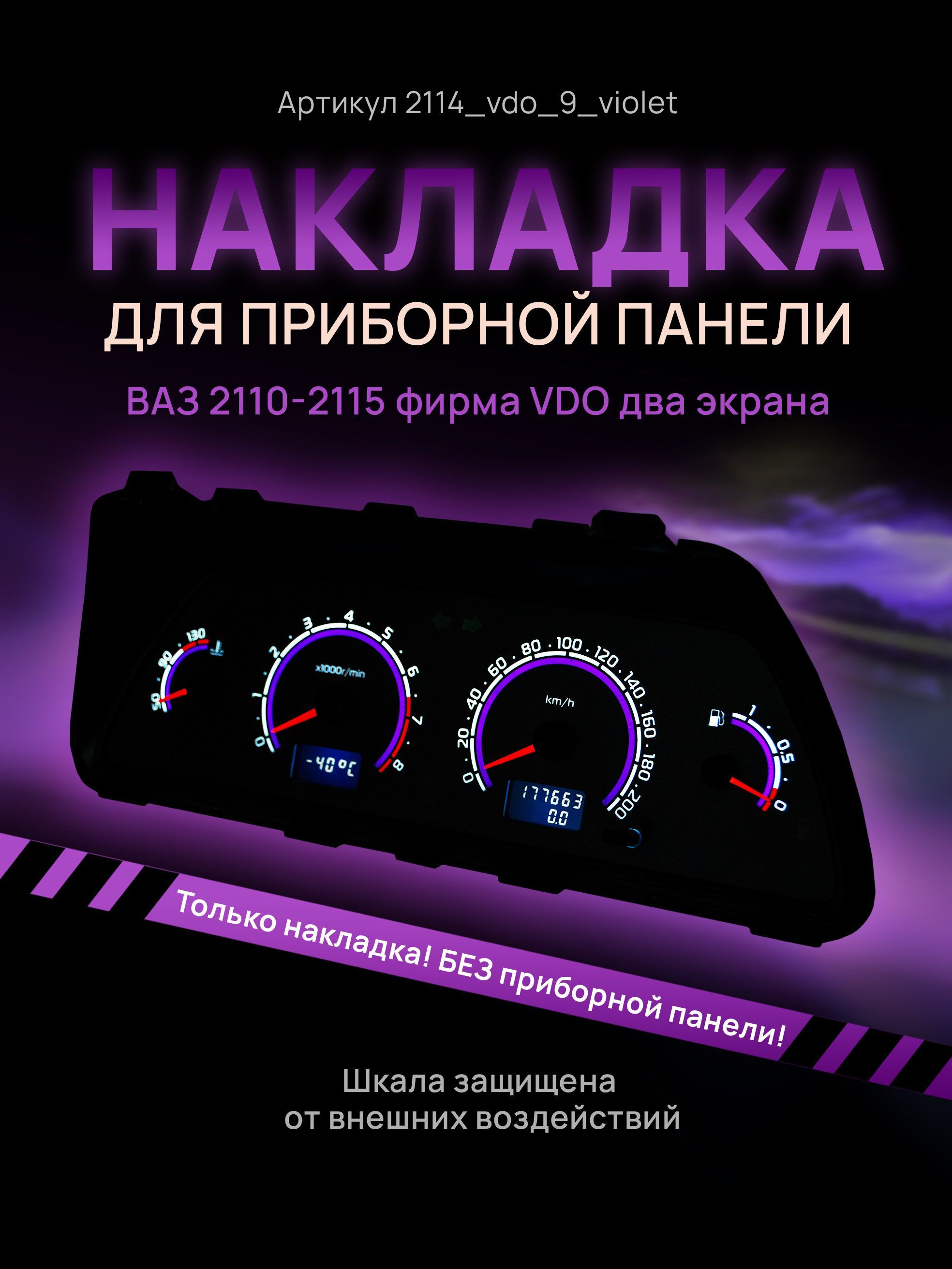 Шкала, накладка на щиток приборов, приборную панель ВАЗ 2110, 2111, 2112, 2113, 2114,, 2114_vdo_9_violet
Шкала, накладка на щиток приборов, приборную панель ВАЗ 2110, 2111, 2112, 2113, 2114,, 2114_vdo_9_violet