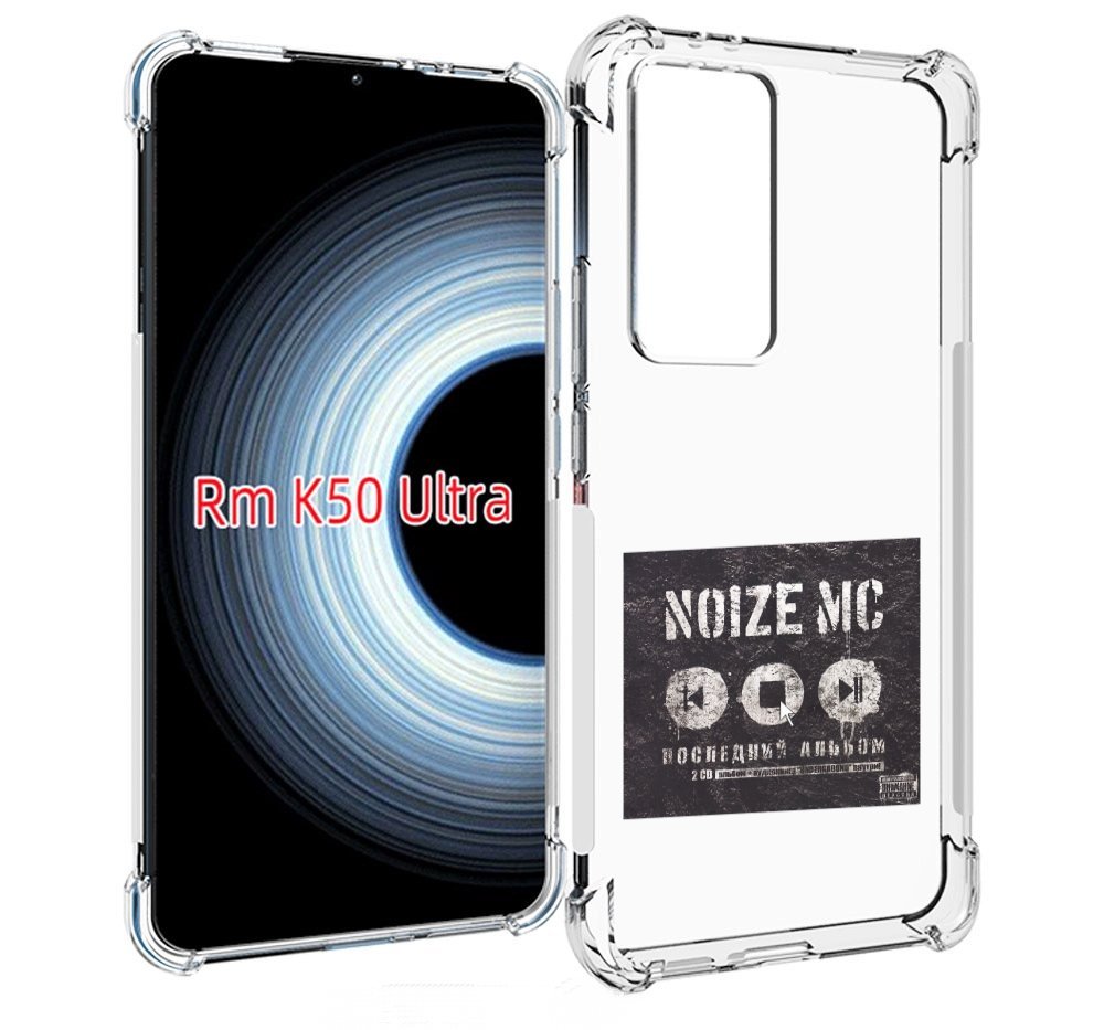 Чехол MyPads Последний альбом Noize MC для Xiaomi 12T / Redmi K50 Ultra, Прозрачный, Tocco
Чехол MyPads Последний альбом Noize MC для Xiaomi 12T / Redmi K50 Ultra, Прозрачный, Tocco