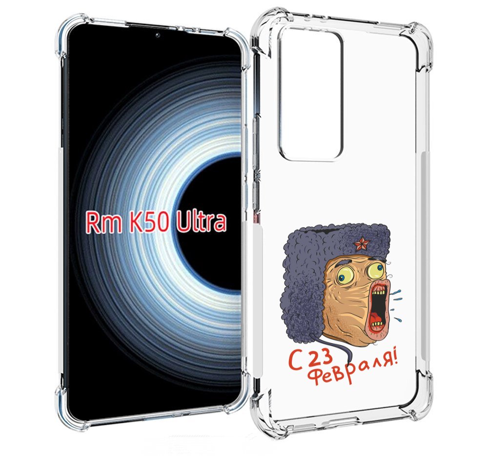 Чехол MyPads 23 февраля смешная эмоция для Xiaomi 12T / Redmi K50 Ultra, Прозрачный, Tocco
Чехол MyPads 23 февраля смешная эмоция для Xiaomi 12T / Redmi K50 Ultra, Прозрачный, Tocco
