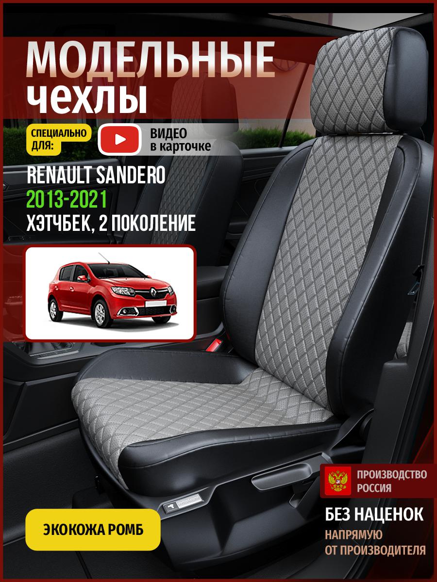 Чехлы на сиденья Чехлы.ру для Рено Сандеро 2 хэтчбек 4857AV869FT экокожа с ромбом, Серый;черный, 645
Чехлы на сиденья Чехлы.ру для Рено Сандеро 2 хэтчбек 4857AV869FT экокожа с ромбом, Серый;черный, 645