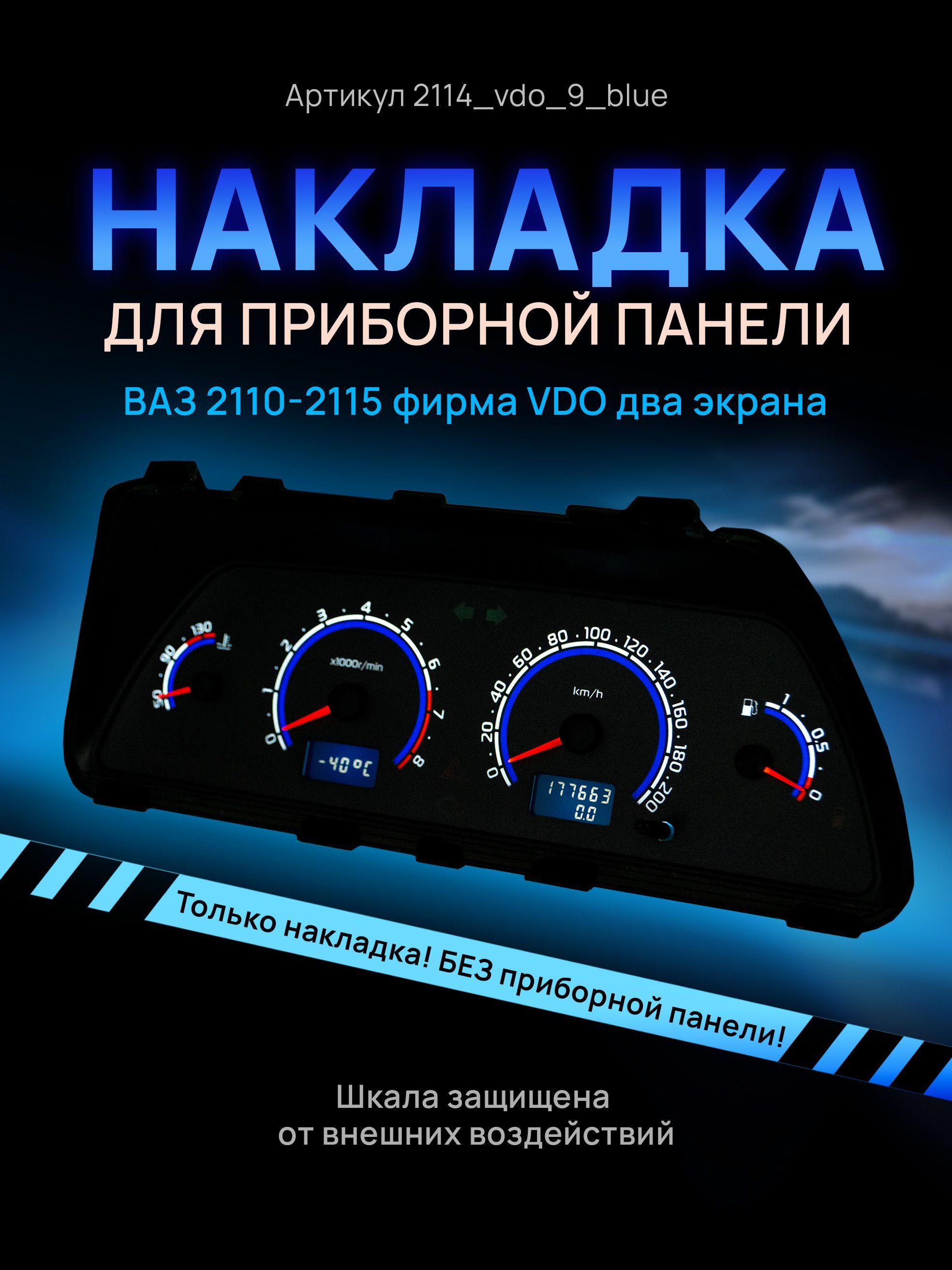 Шкала, накладка на щиток приборов, приборную панель ВАЗ 2110, 2111, 2112, 2113, 2114,, 2114_vdo_9_blue
Шкала, накладка на щиток приборов, приборную панель ВАЗ 2110, 2111, 2112, 2113, 2114,, 2114_vdo_9_blue