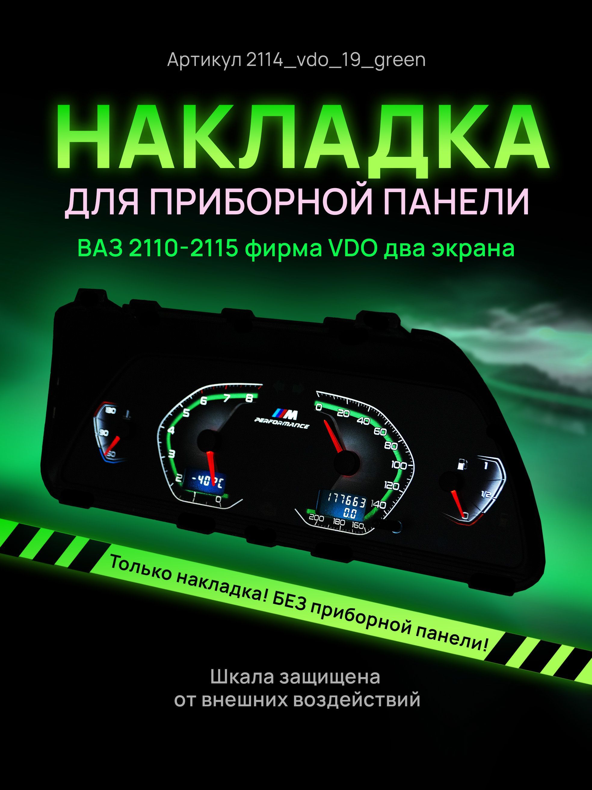 Шкала, накладка на щиток приборов, приборную панель ВАЗ 2110, 2111, 2112, 2113, 2114,, 2114_vdo_19_green
Шкала, накладка на щиток приборов, приборную панель ВАЗ 2110, 2111, 2112, 2113, 2114,, 2114_vdo_19_green