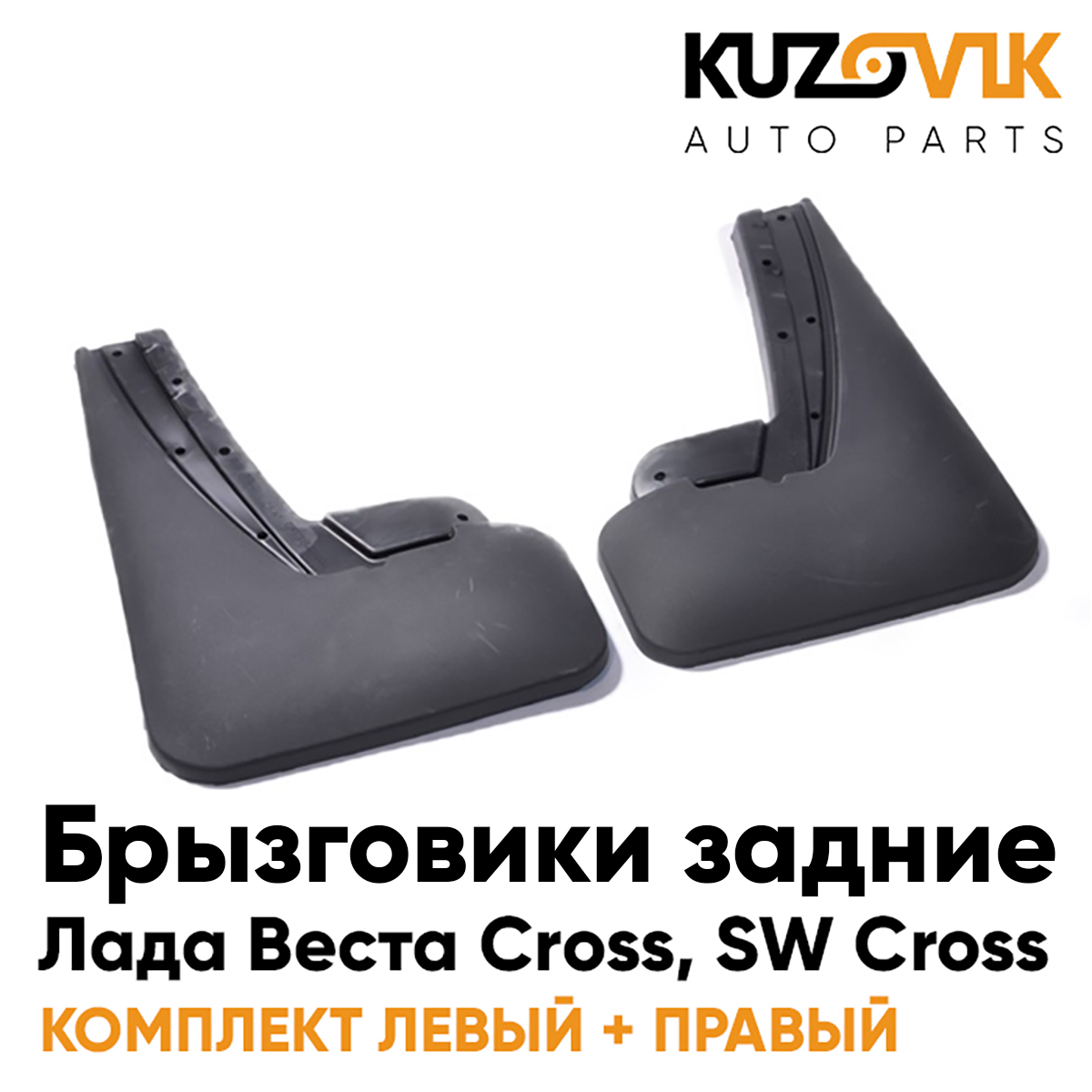 Брызговики KUZOVIK задние Лада Веста Кросс, СВ Кросс увеличенные л+пр 2 шт KZVK5800047126, Брызговики задние комплект Лада Веста Кросс Lada Vesta Cross, СВ Кросс SW Cross увеличенные левый+правый 2 штуки
Брызговики KUZOVIK задние Лада Веста Кросс, СВ Кросс увеличенные л+пр 2 шт KZVK5800047126, Брызговики задние комплект Лада Веста Кросс Lada Vesta Cross, СВ Кросс SW Cross увеличенные левый+правый 2 штуки