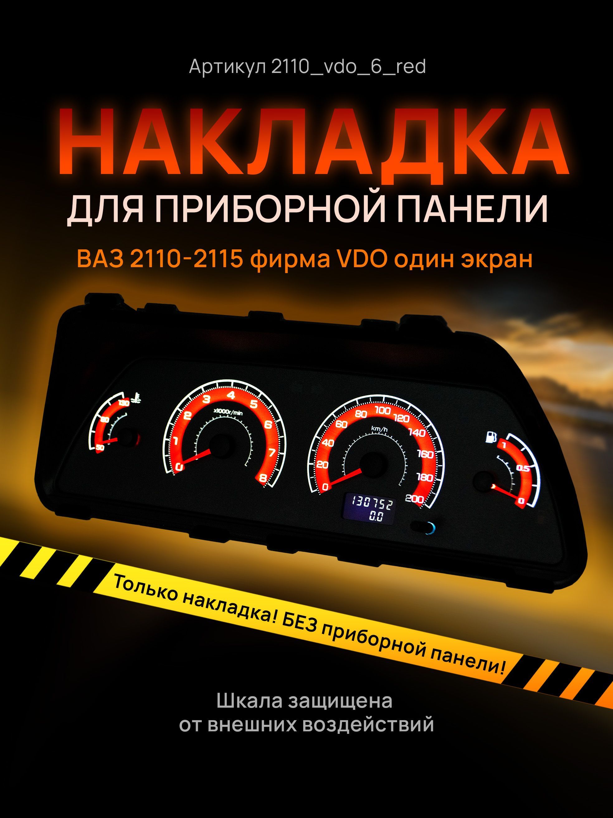 Шкала, накладка на щиток приборов, приборную панель ВАЗ 2110, 2111, 2112, 2113, 2114,, 2110vdo_6_red
Шкала, накладка на щиток приборов, приборную панель ВАЗ 2110, 2111, 2112, 2113, 2114,, 2110vdo_6_red