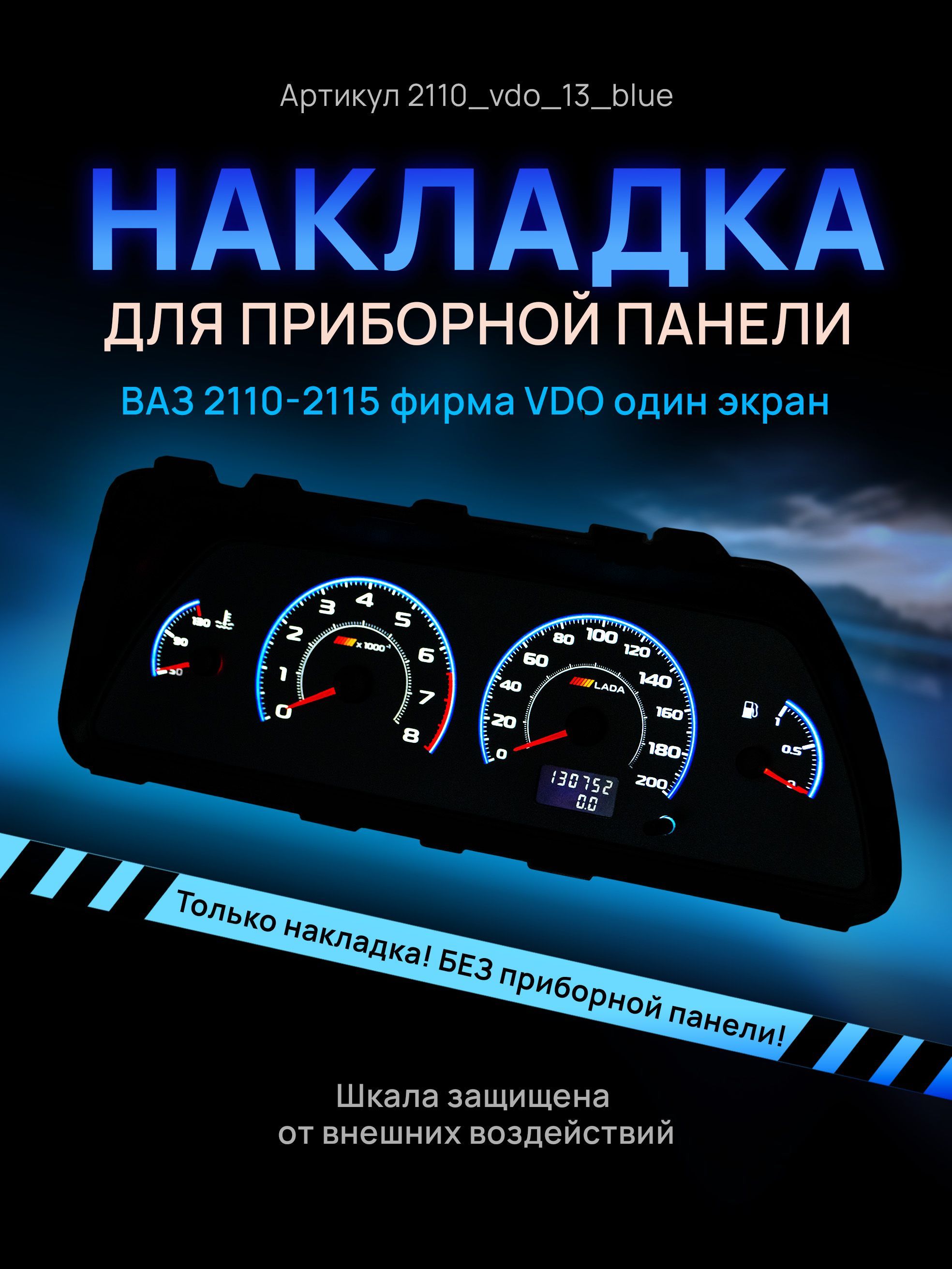 Шкала, накладка на щиток приборов, приборную панель ВАЗ 2110, 2111, 2112, 2113, 2114,, 2110vdo_13_blue
Шкала, накладка на щиток приборов, приборную панель ВАЗ 2110, 2111, 2112, 2113, 2114,, 2110vdo_13_blue