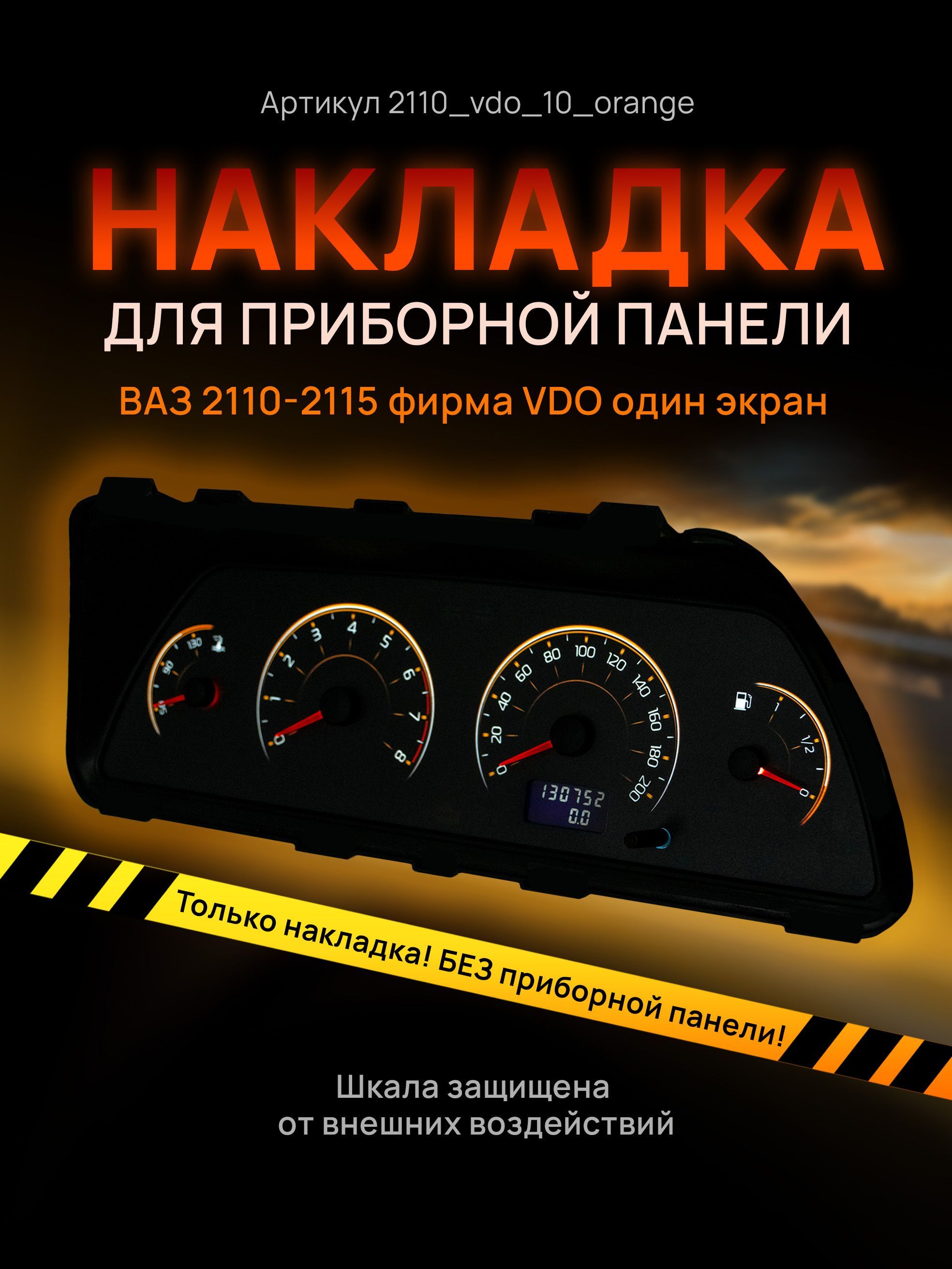Шкала, накладка на щиток приборов, приборную панель ВАЗ 2110, 2111, 2112, 2113, 2114,, 2110vdo_10_orange
Шкала, накладка на щиток приборов, приборную панель ВАЗ 2110, 2111, 2112, 2113, 2114,, 2110vdo_10_orange