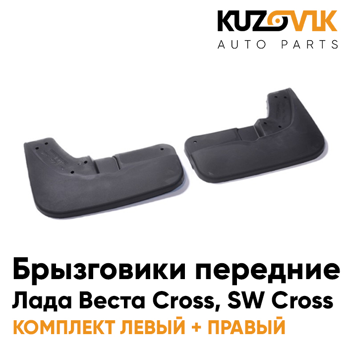 Брызговики KUZOVIK передние Лада Веста Кросс , СВ Кросс л+пр 2 шт KZVK5800047125, Брызговики передние комплект Лада Веста Кросс Lada Vesta Cross, СВ Кросс SW Cross левый+правый 2 штуки
Брызговики KUZOVIK передние Лада Веста Кросс , СВ Кросс л+пр 2 шт KZVK5800047125, Брызговики передние комплект Лада Веста Кросс Lada Vesta Cross, СВ Кросс SW Cross левый+правый 2 штуки
