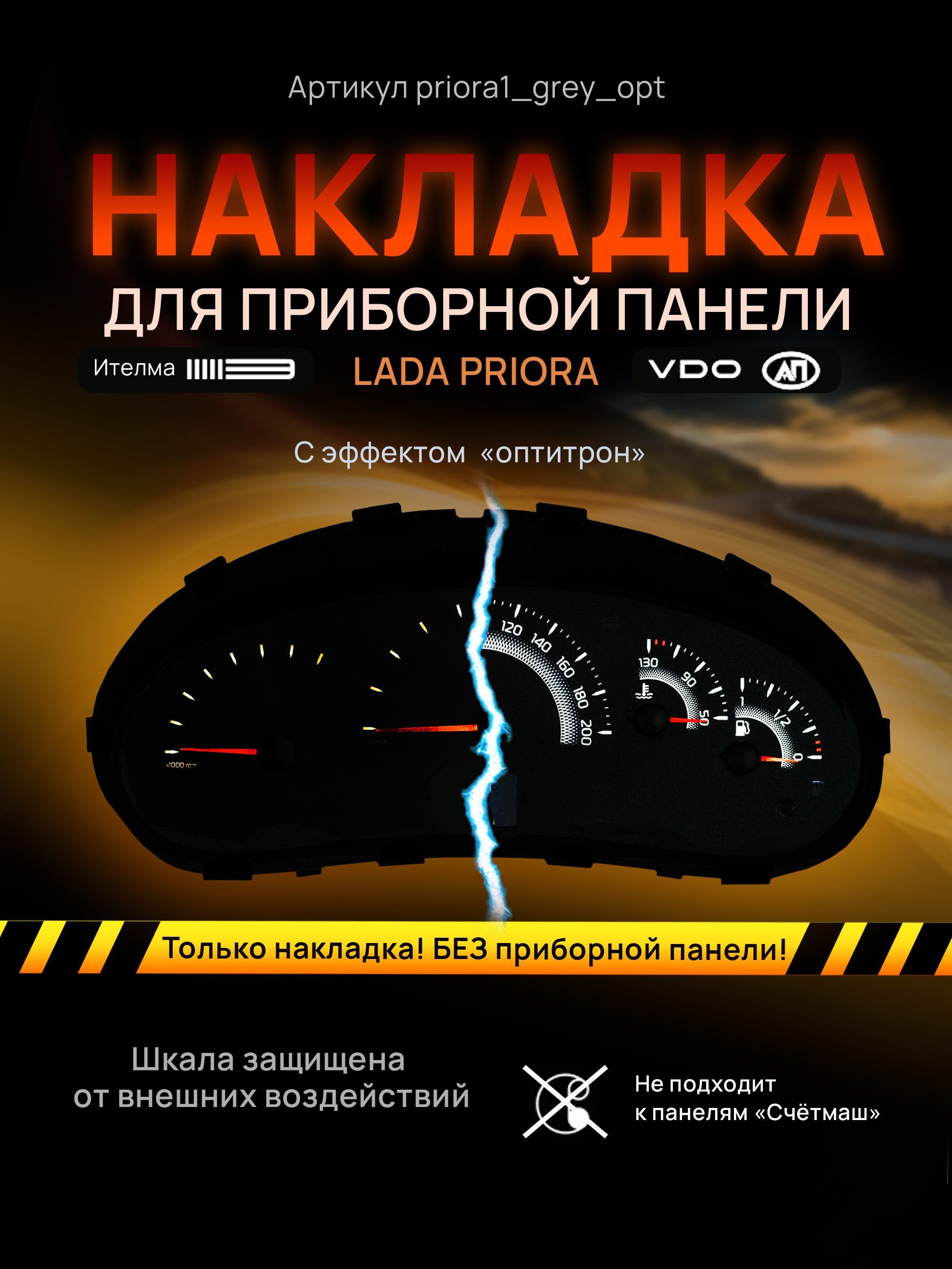 Шкала, накладка на щиток приборов приора, приборную панель VDO LADA Priora, Kalina, ВАЗ, priora1_grey_opt
Шкала, накладка на щиток приборов приора, приборную панель VDO LADA Priora, Kalina, ВАЗ, priora1_grey_opt