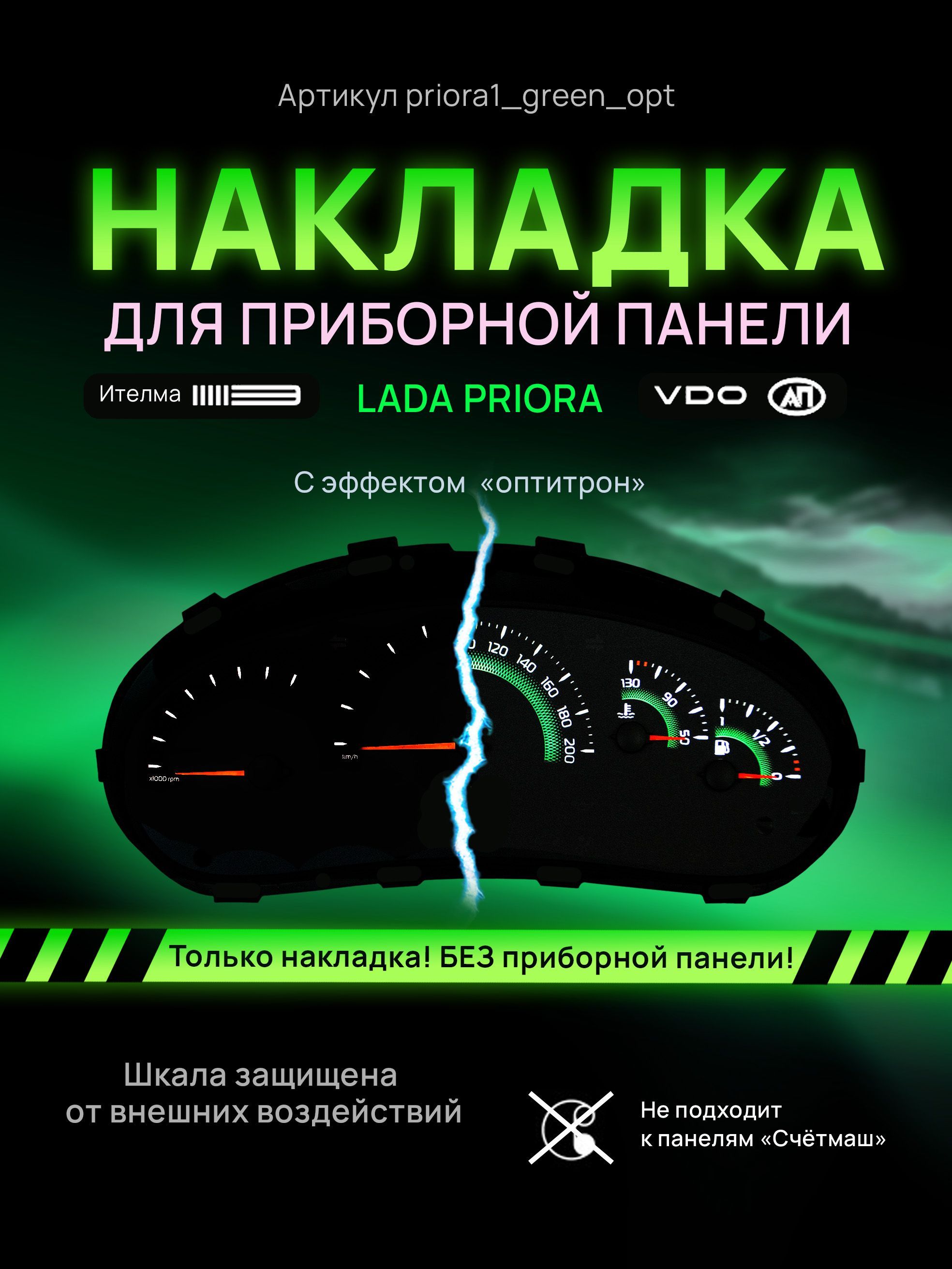 Шкала, накладка на щиток приборов приора, приборную панель VDO LADA Priora, Kalina, ВАЗ, priora1_green_opt
Шкала, накладка на щиток приборов приора, приборную панель VDO LADA Priora, Kalina, ВАЗ, priora1_green_opt