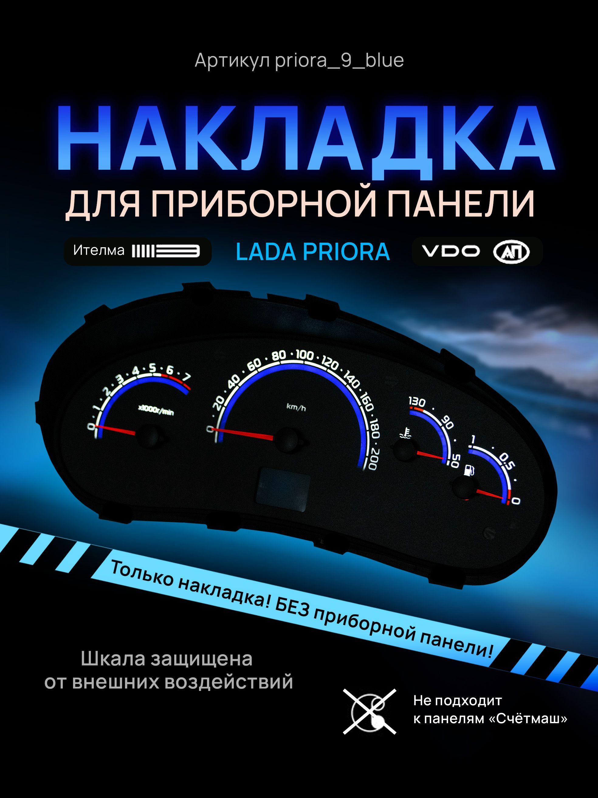 Шкала, накладка на щиток приборов приора, приборную панель VDO LADA Priora, Kalina, ВАЗ, priora_9_blue
Шкала, накладка на щиток приборов приора, приборную панель VDO LADA Priora, Kalina, ВАЗ, priora_9_blue
