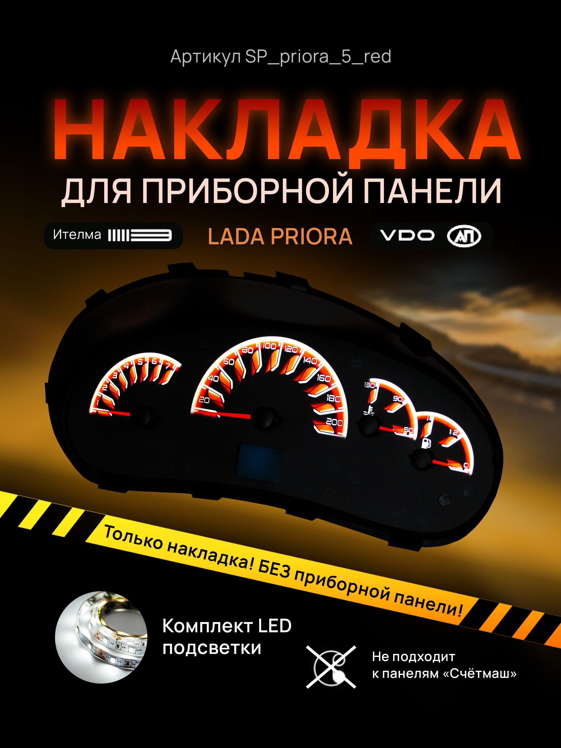 Шкала, накладка на щиток приборов приора, приборную панель VDO LADA Priora, Kalina, ВАЗ, SP_priora5_red
Шкала, накладка на щиток приборов приора, приборную панель VDO LADA Priora, Kalina, ВАЗ, SP_priora5_red