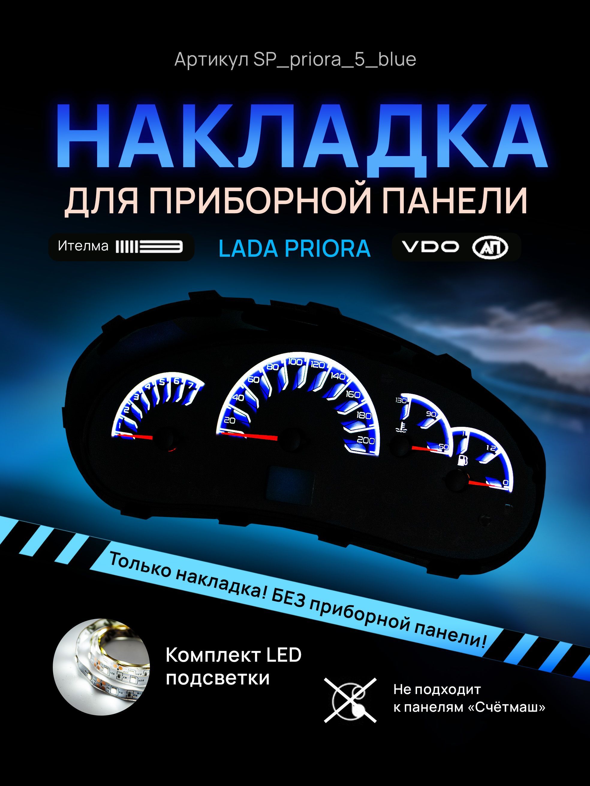 Шкала, накладка на щиток приборов приора, приборную панель VDO LADA Priora, Kalina, ВАЗ, SP_priora5_blue
Шкала, накладка на щиток приборов приора, приборную панель VDO LADA Priora, Kalina, ВАЗ, SP_priora5_blue